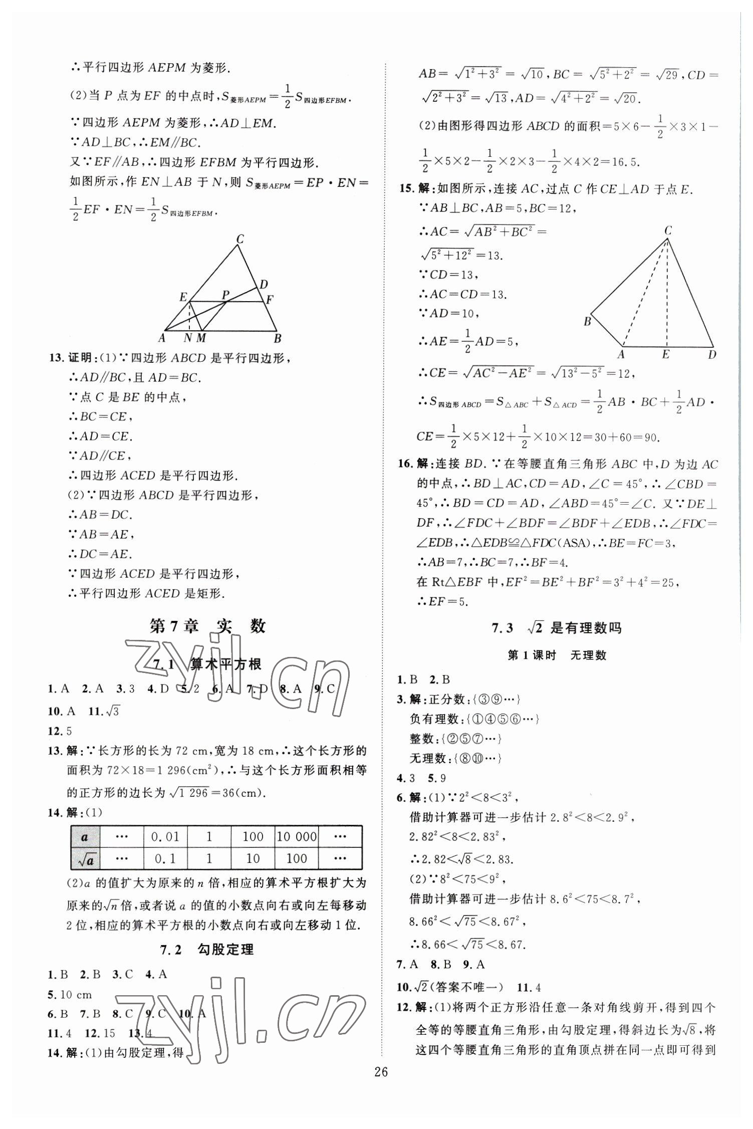 2023年優(yōu)加學案課時通八年級數(shù)學下冊青島版濰坊專版 第10頁