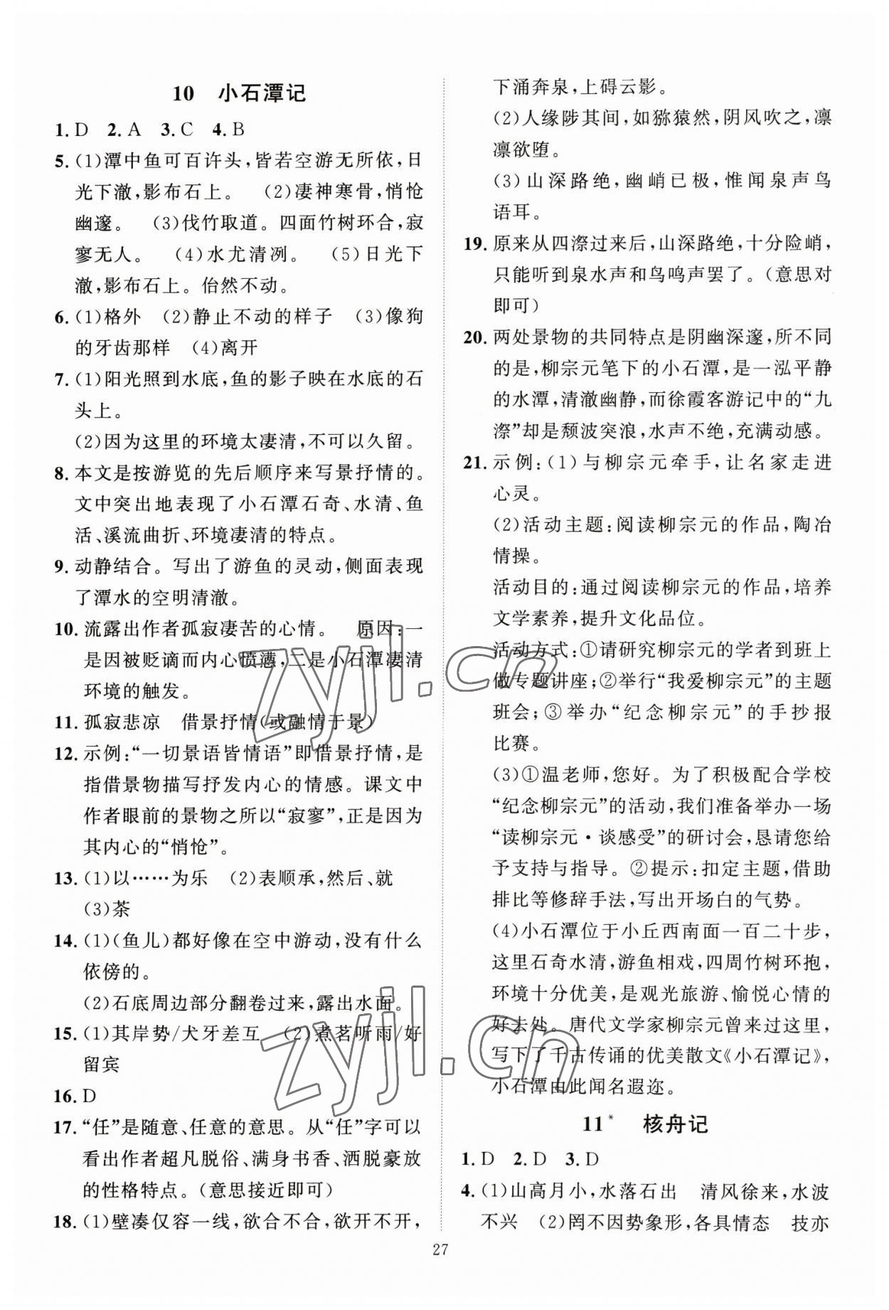 2023年优加学案课时通八年级语文下册人教版 第7页