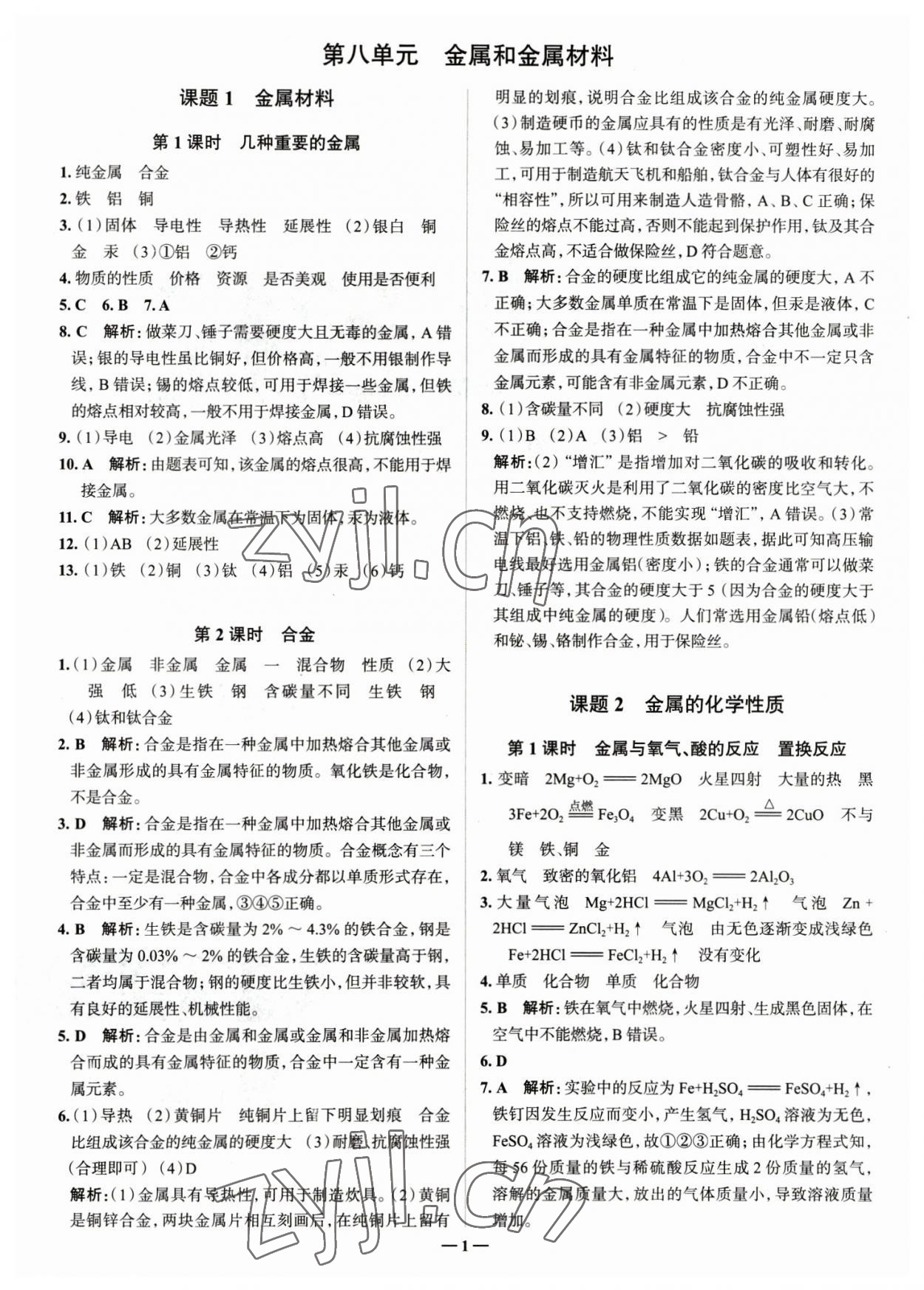 2023年走進名校九年級化學(xué)下冊人教版山東專版 參考答案第1頁