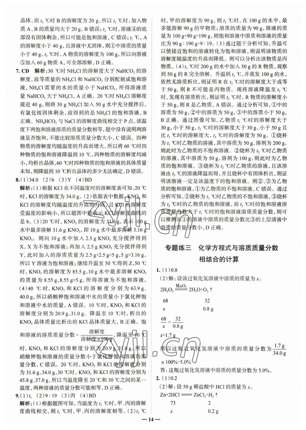 2023年走進名校九年級化學下冊人教版山東專版 參考答案第14頁