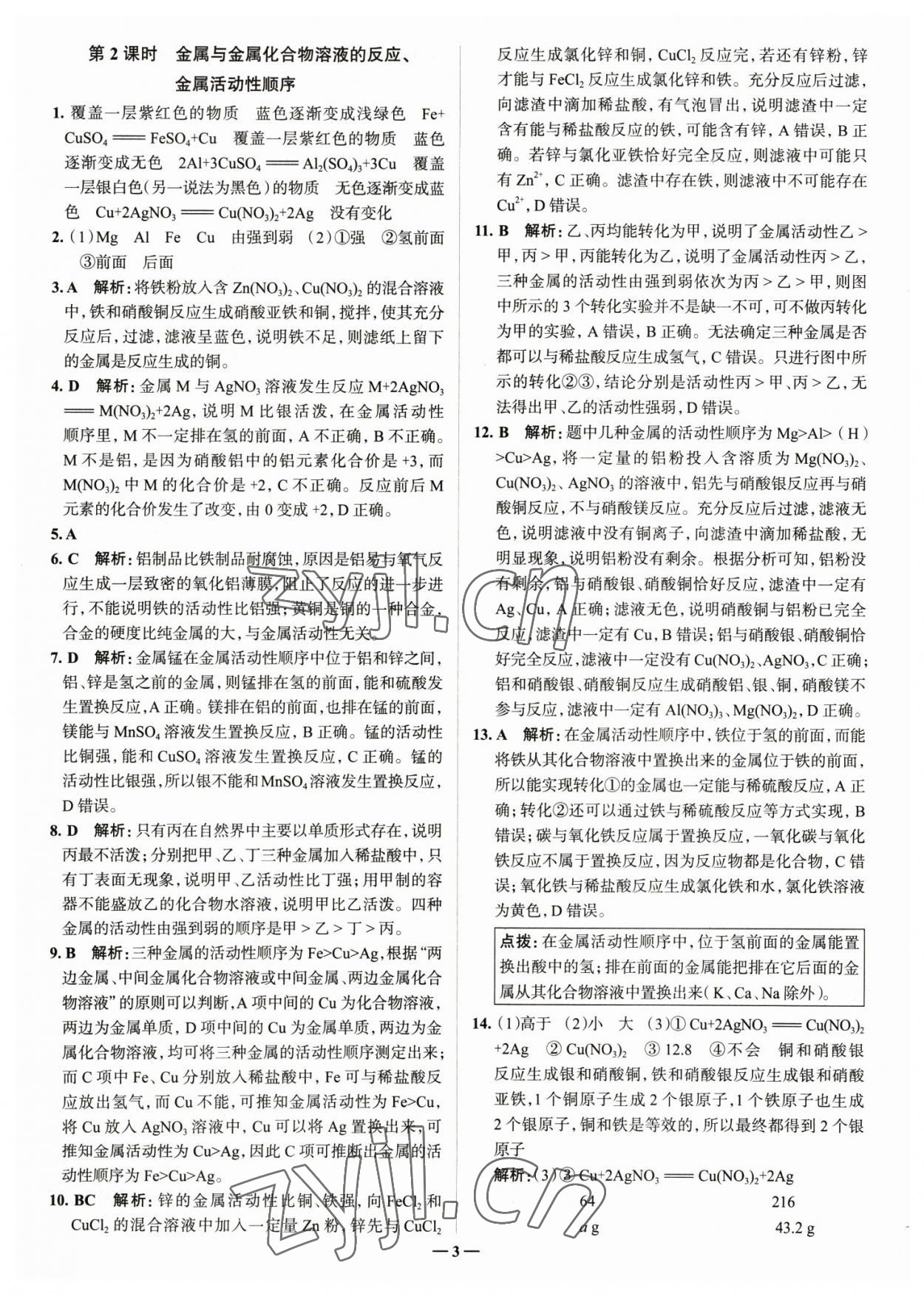 2023年走進名校九年級化學下冊人教版山東專版 參考答案第3頁