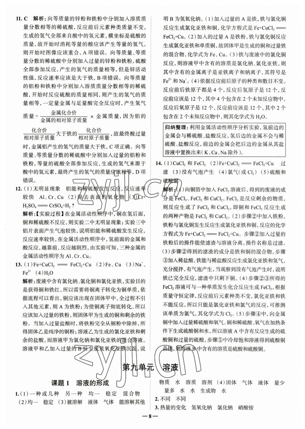 2023年走進名校九年級化學下冊人教版山東專版 參考答案第8頁