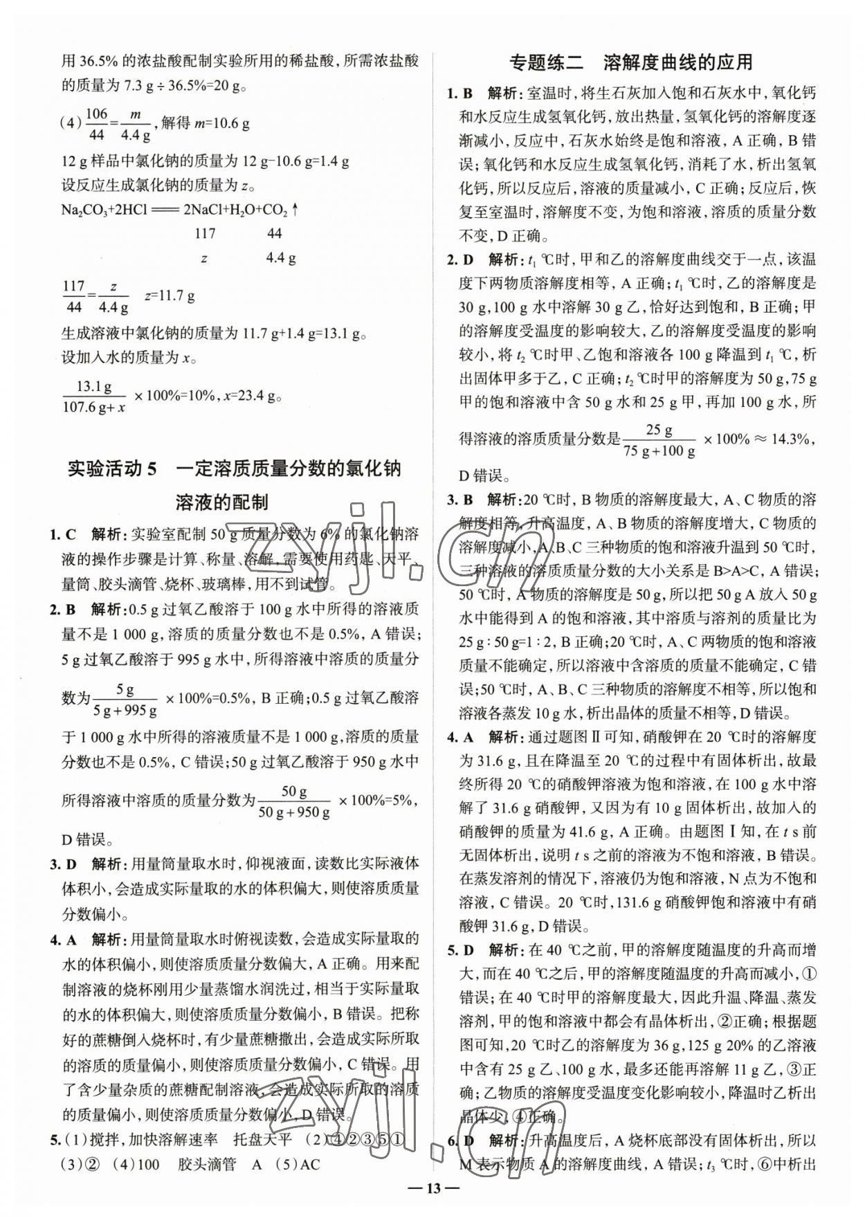 2023年走進(jìn)名校九年級(jí)化學(xué)下冊(cè)人教版山東專版 參考答案第13頁(yè)