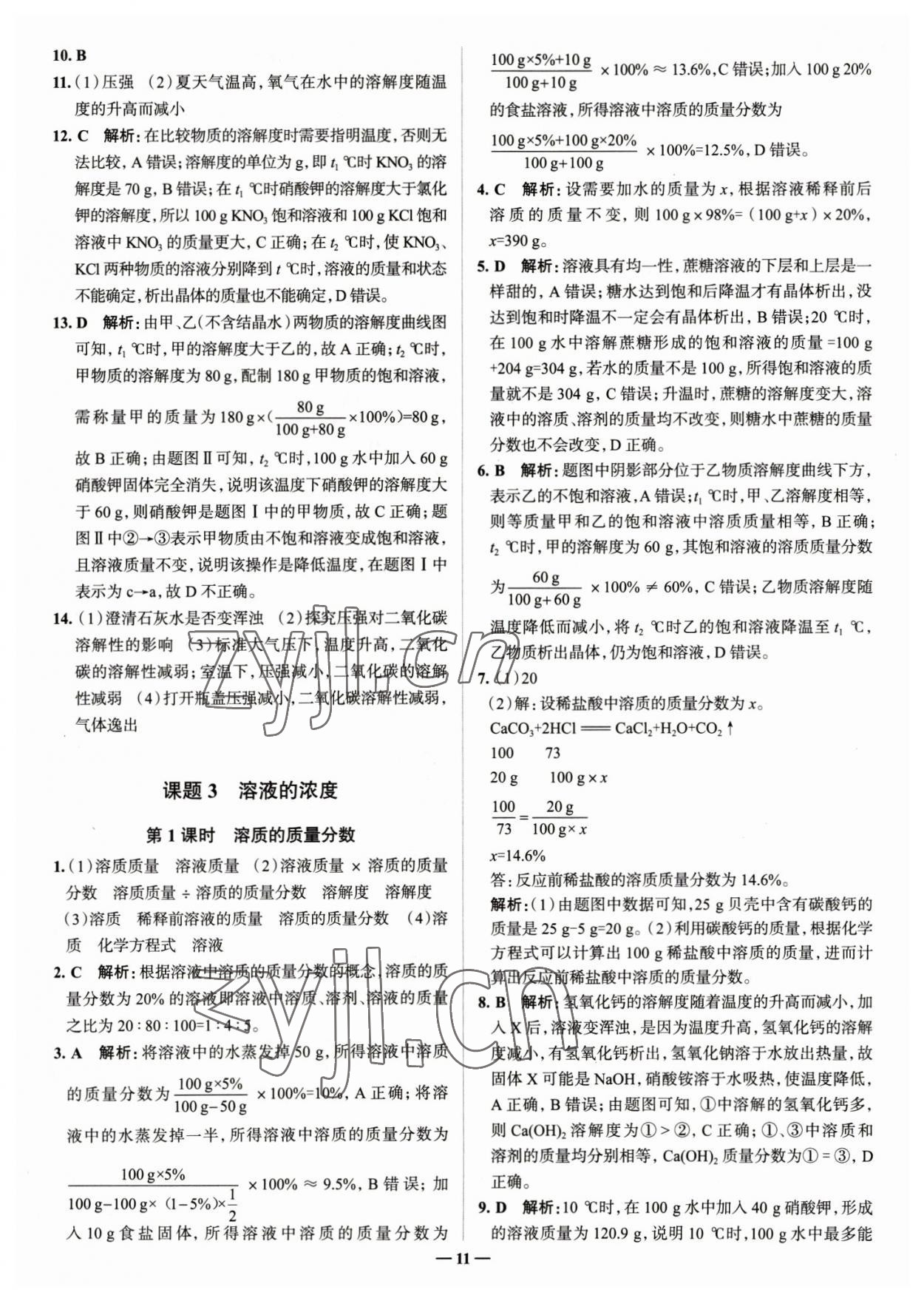 2023年走進名校九年級化學下冊人教版山東專版 參考答案第11頁
