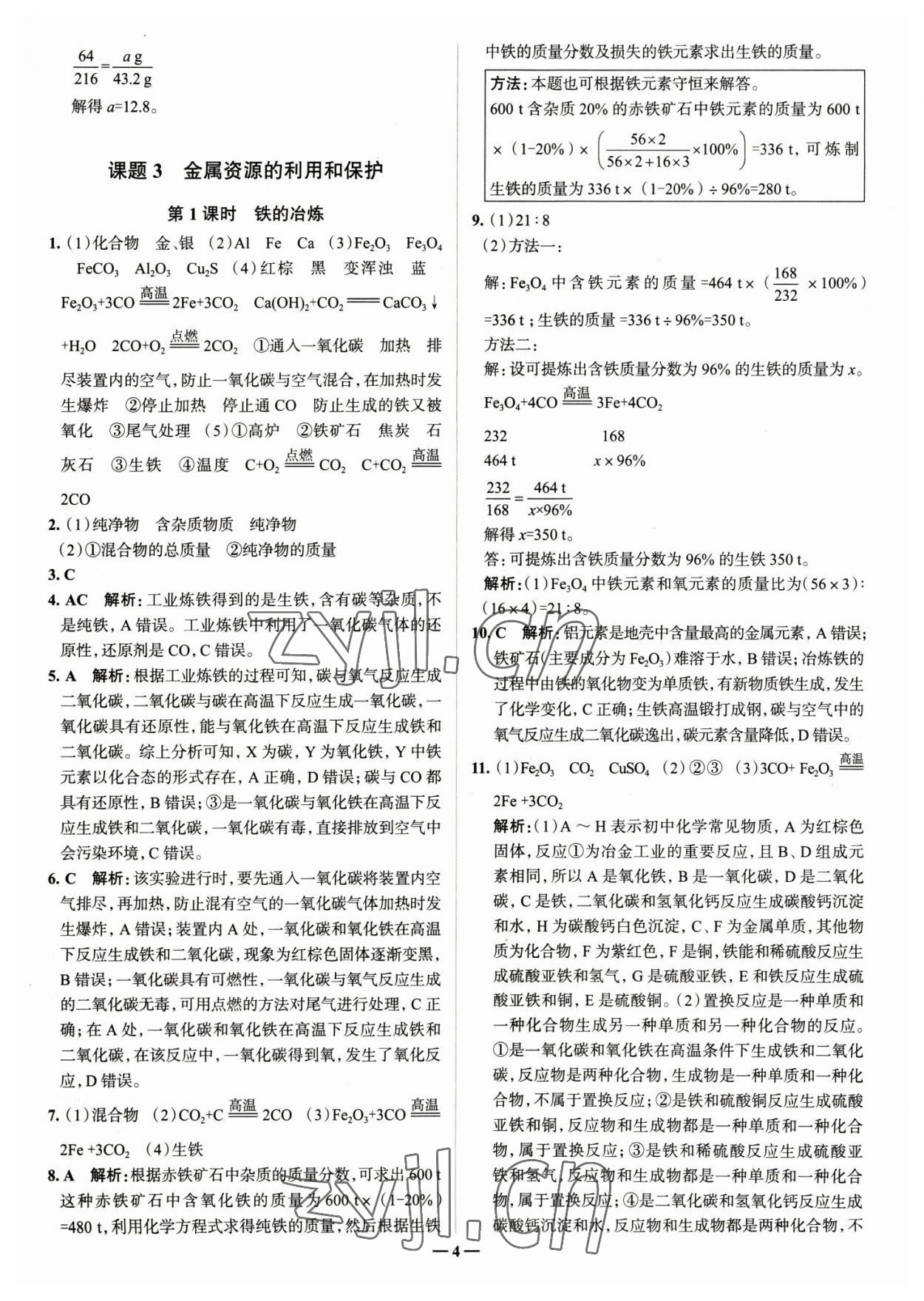 2023年走進名校九年級化學下冊人教版山東專版 參考答案第4頁