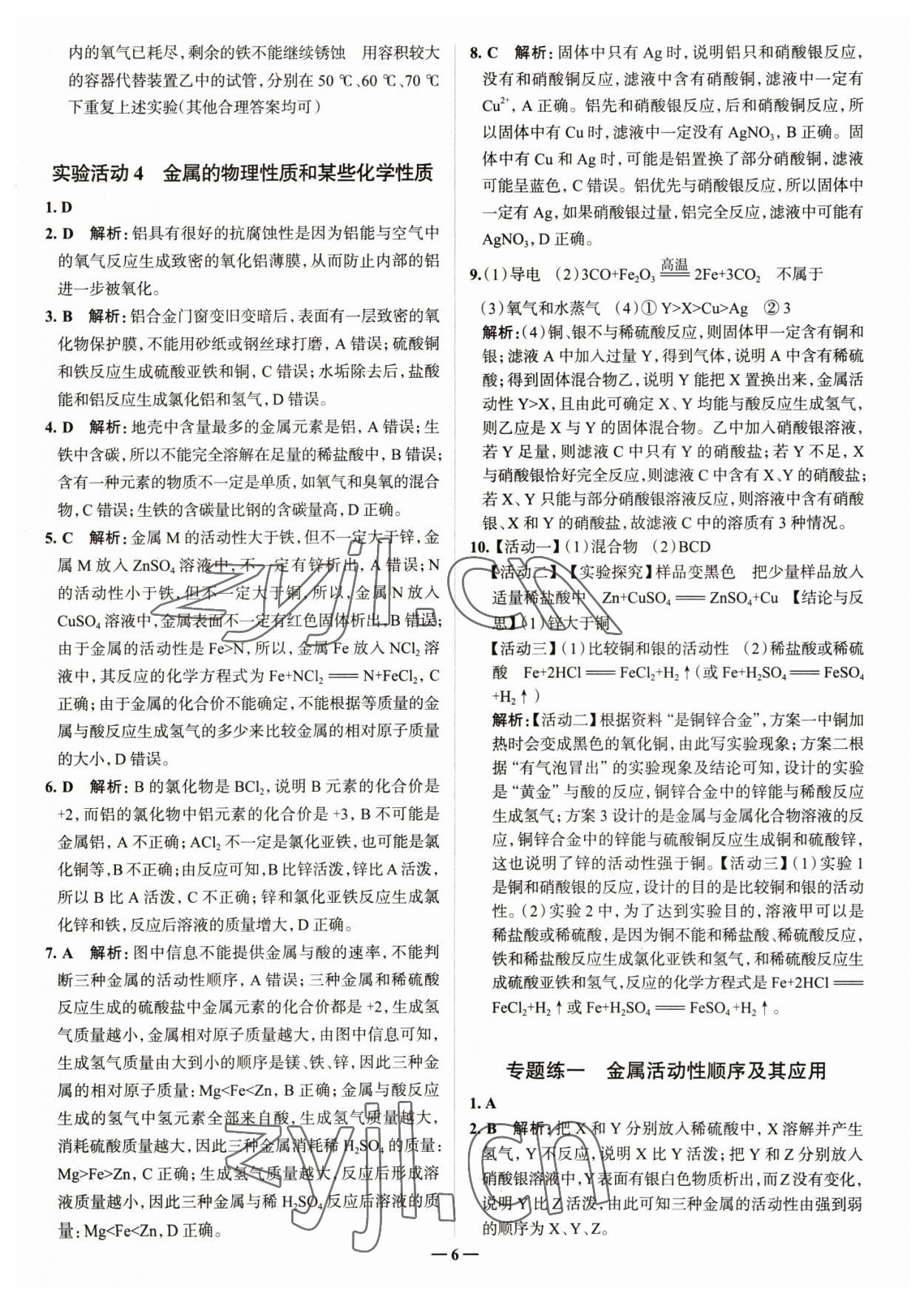 2023年走進名校九年級化學下冊人教版山東專版 參考答案第6頁