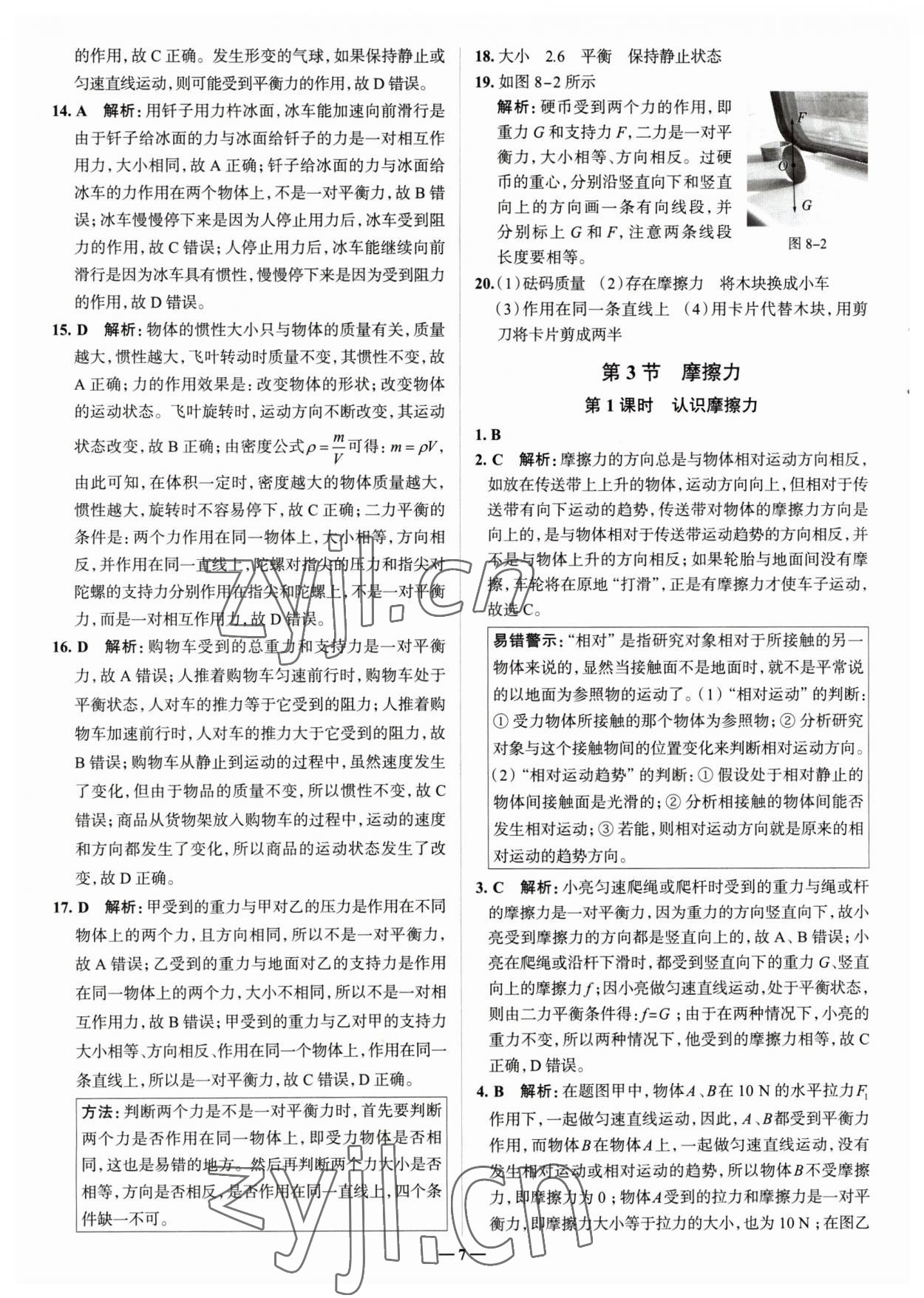 2023年走進(jìn)名校八年級物理下冊人教版山東專版 參考答案第7頁