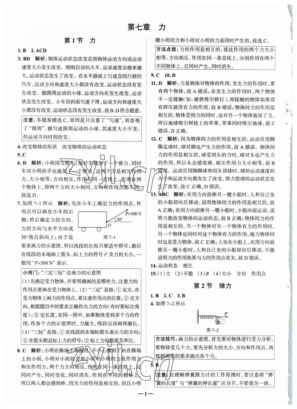 2023年走進(jìn)名校八年級(jí)物理下冊(cè)人教版山東專版 參考答案第1頁