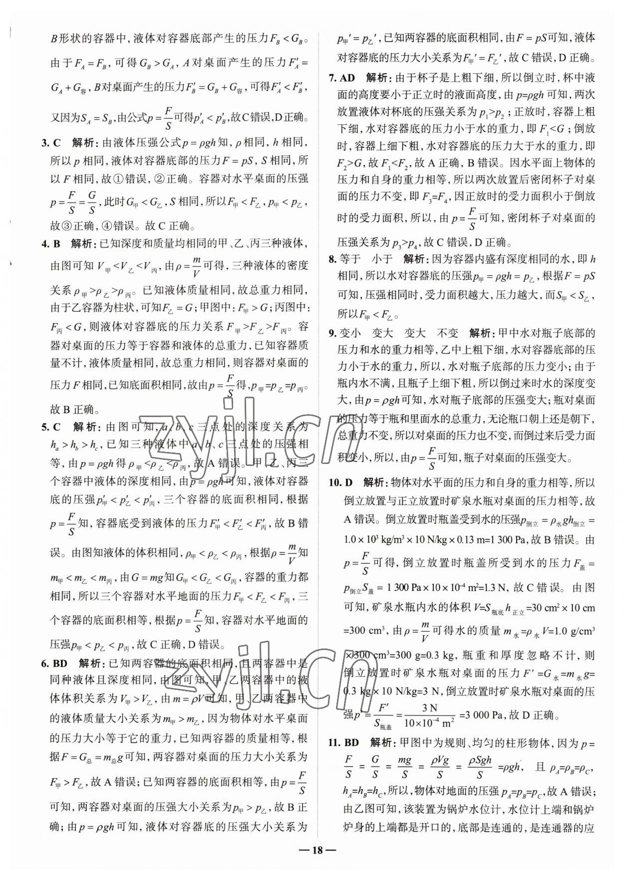 2023年走進(jìn)名校八年級物理下冊人教版山東專版 參考答案第18頁