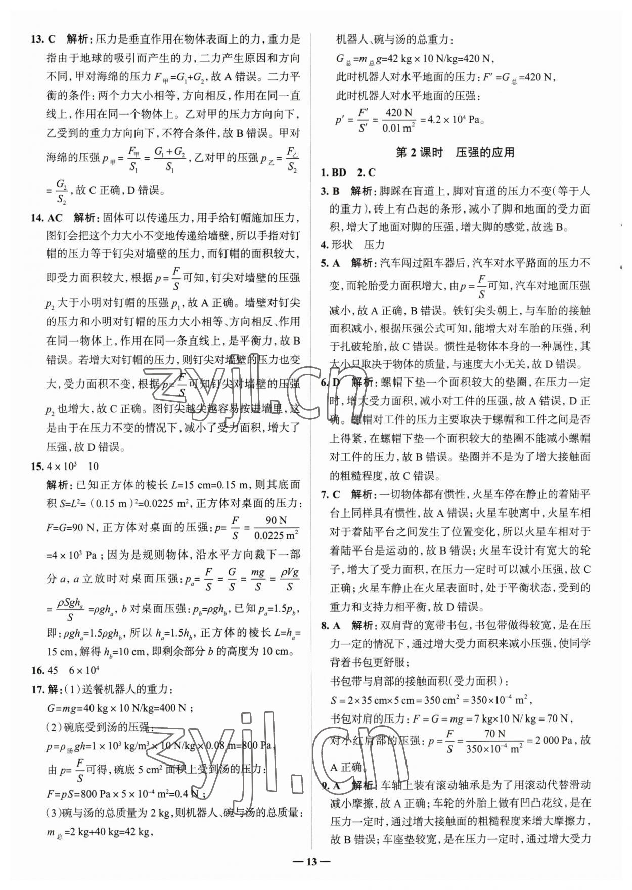 2023年走進(jìn)名校八年級(jí)物理下冊人教版山東專版 參考答案第13頁