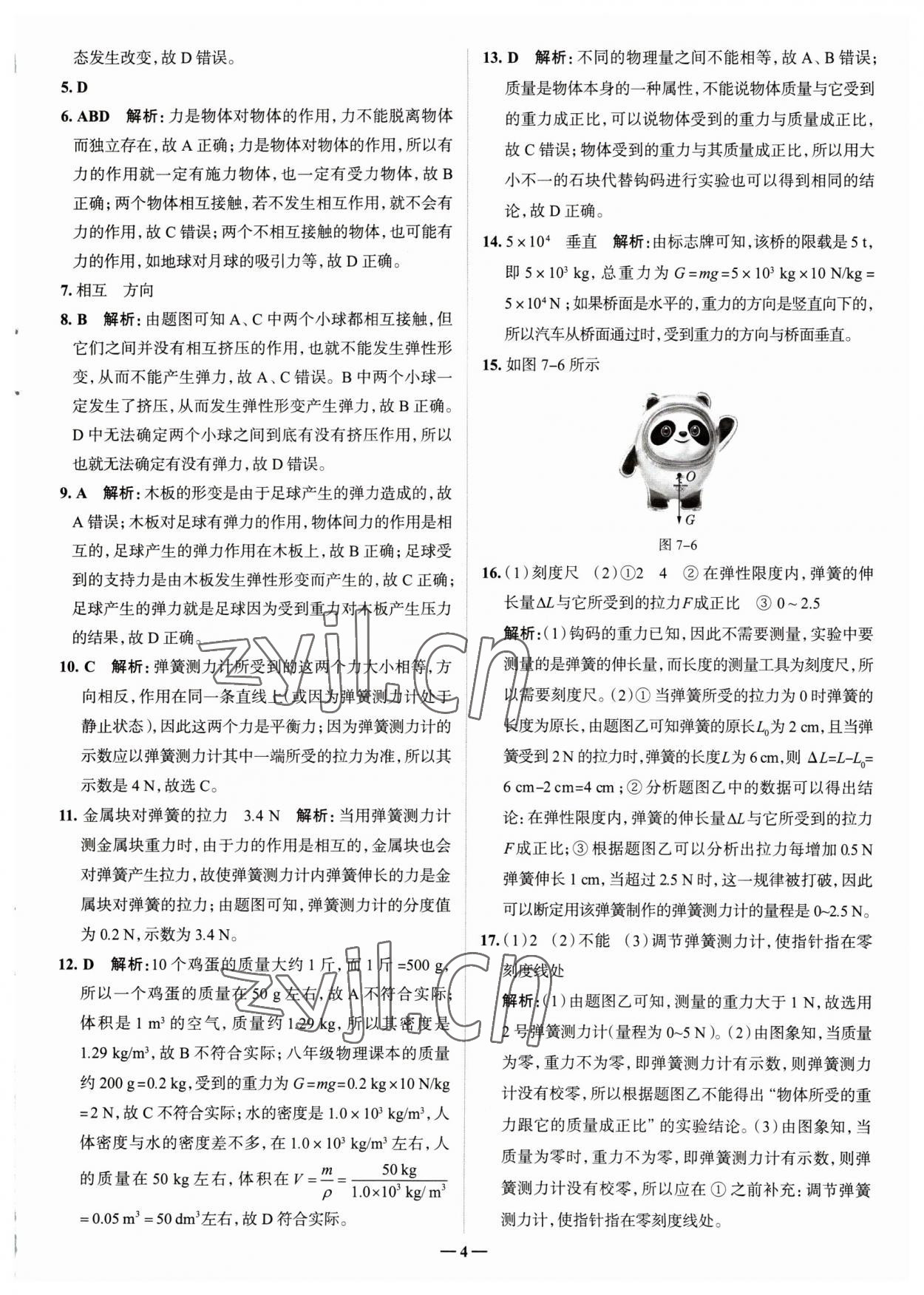 2023年走進(jìn)名校八年級物理下冊人教版山東專版 參考答案第4頁