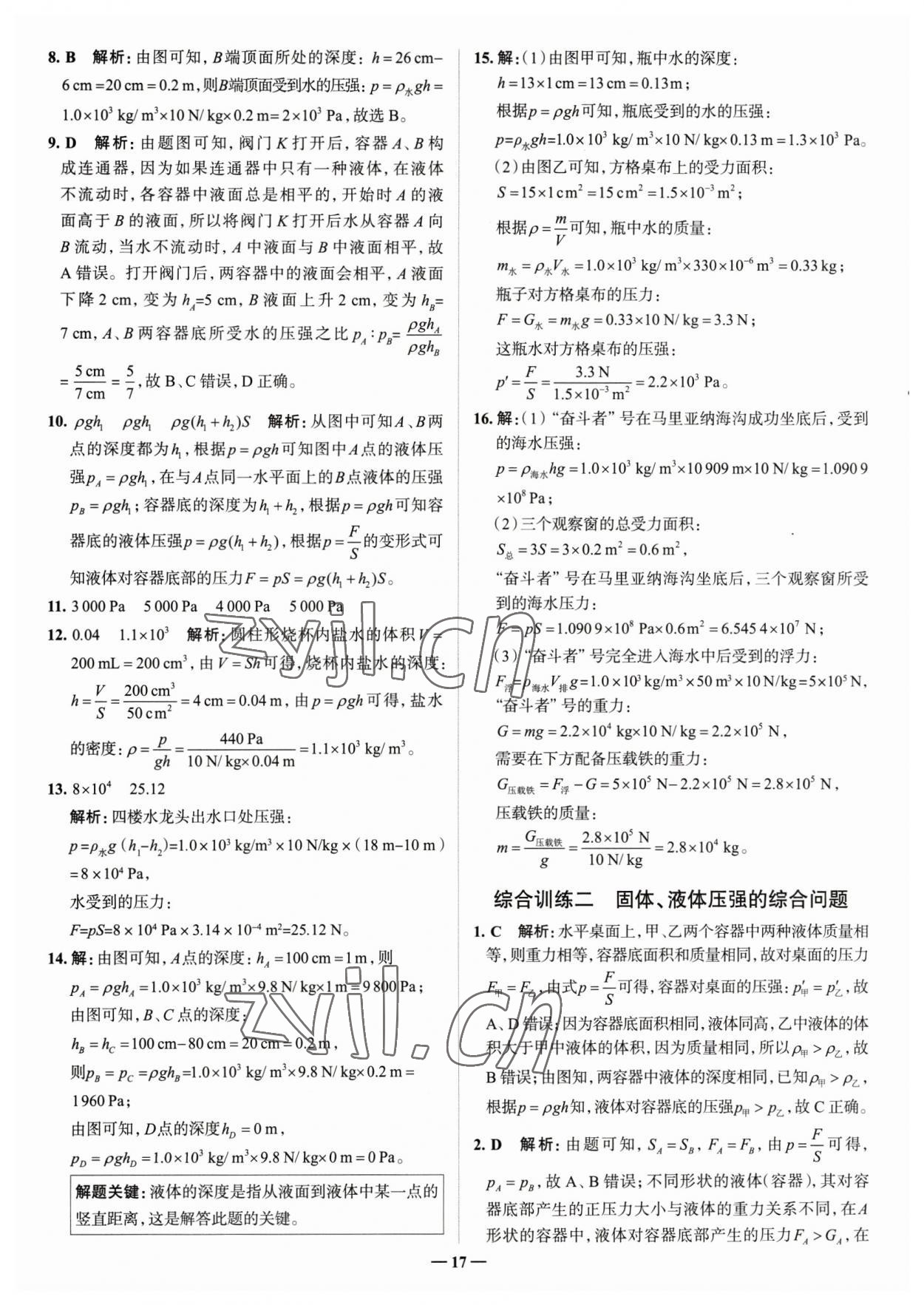 2023年走進(jìn)名校八年級(jí)物理下冊(cè)人教版山東專版 參考答案第17頁(yè)