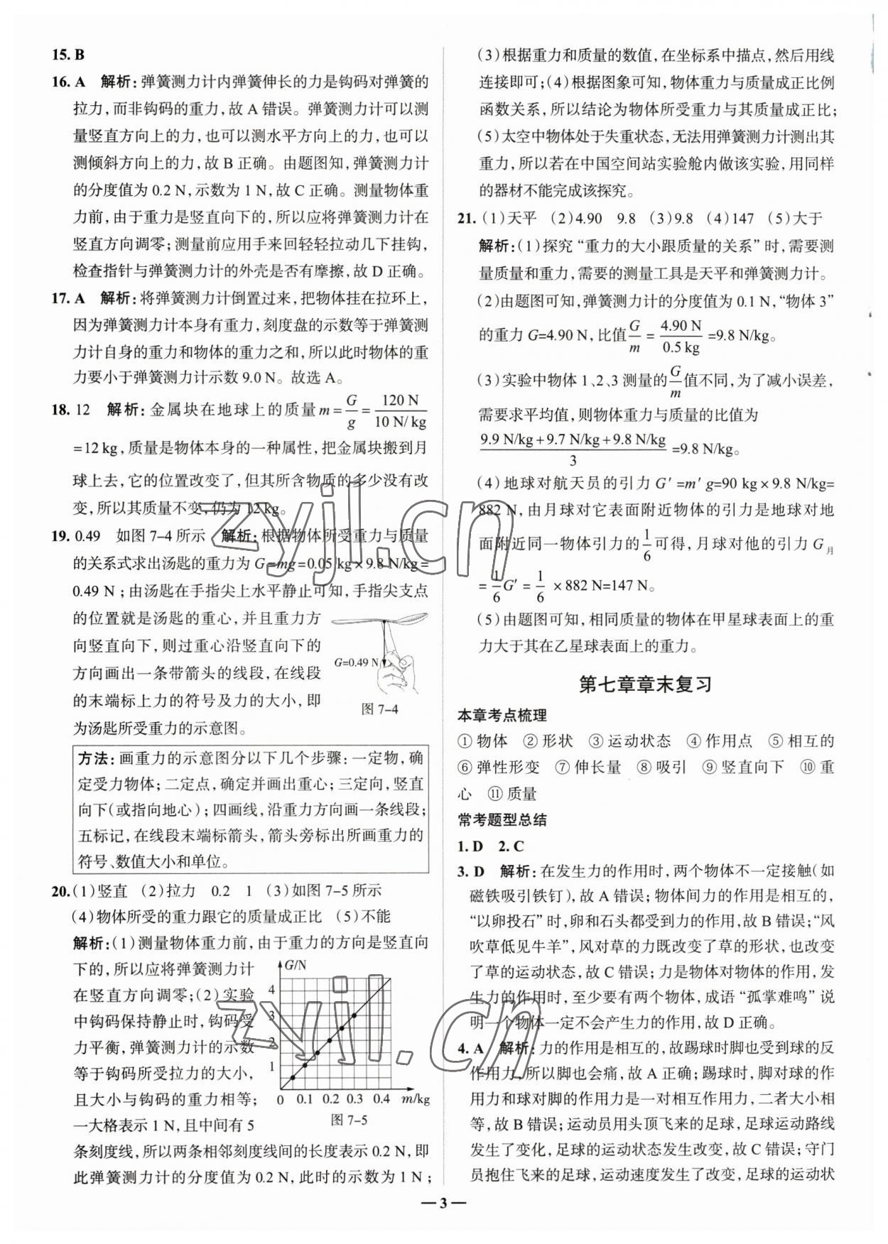 2023年走進(jìn)名校八年級物理下冊人教版山東專版 參考答案第3頁