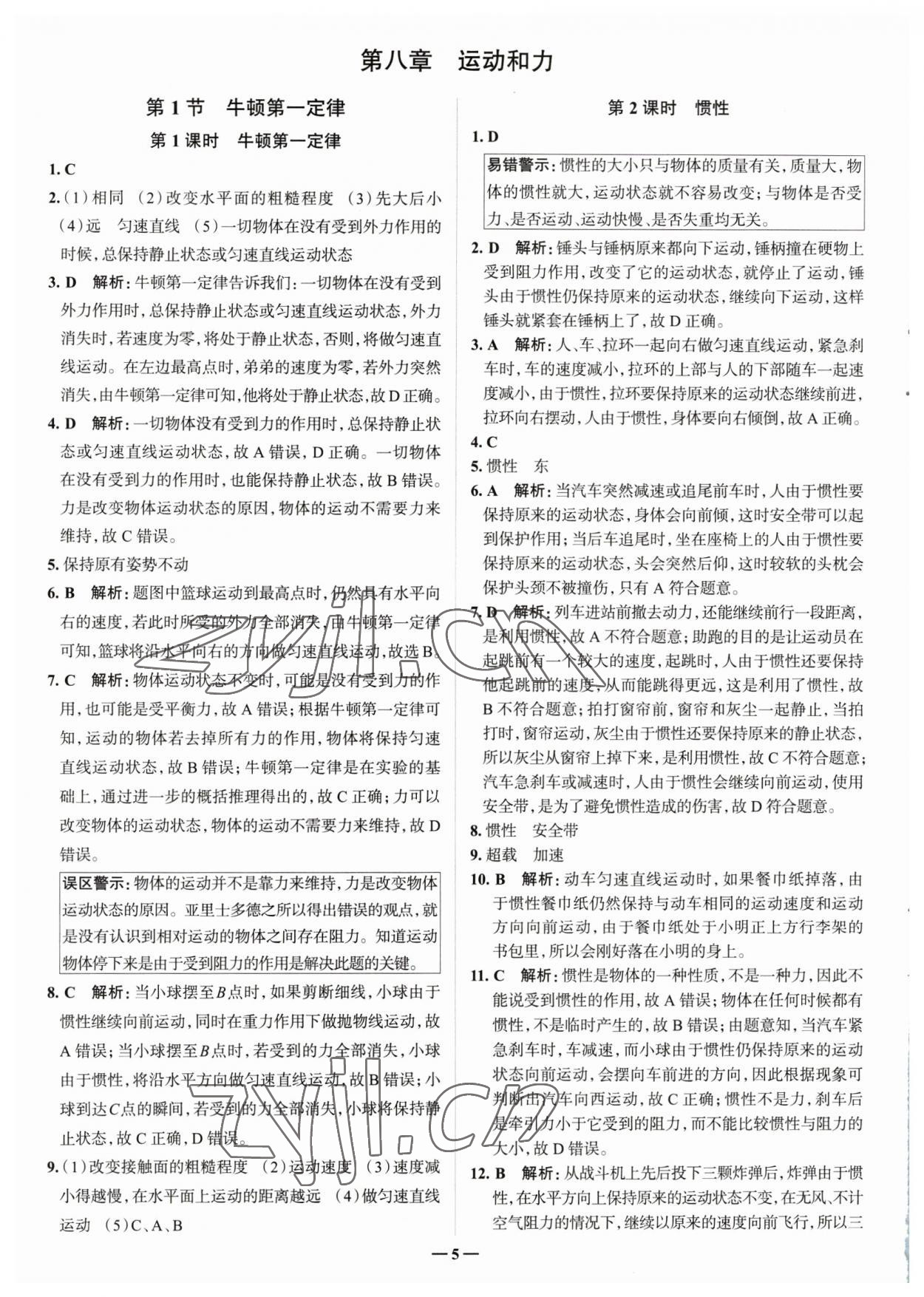 2023年走進(jìn)名校八年級(jí)物理下冊(cè)人教版山東專版 參考答案第5頁