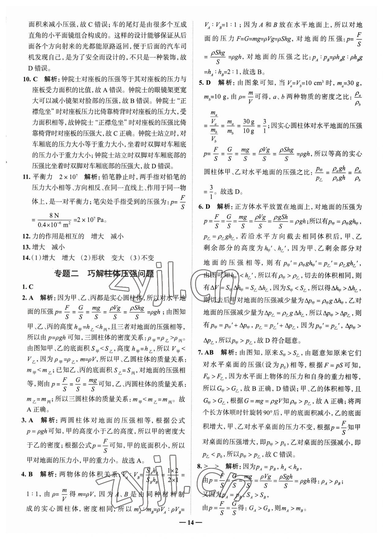 2023年走進(jìn)名校八年級物理下冊人教版山東專版 參考答案第14頁