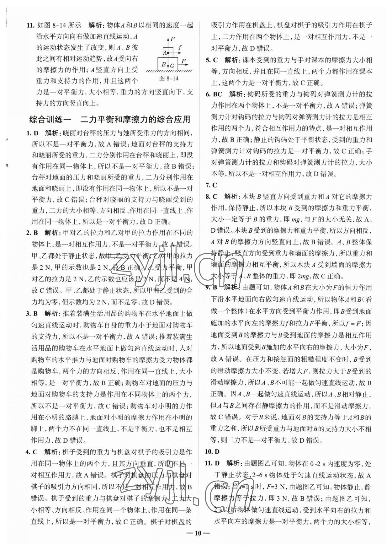 2023年走進(jìn)名校八年級物理下冊人教版山東專版 參考答案第10頁