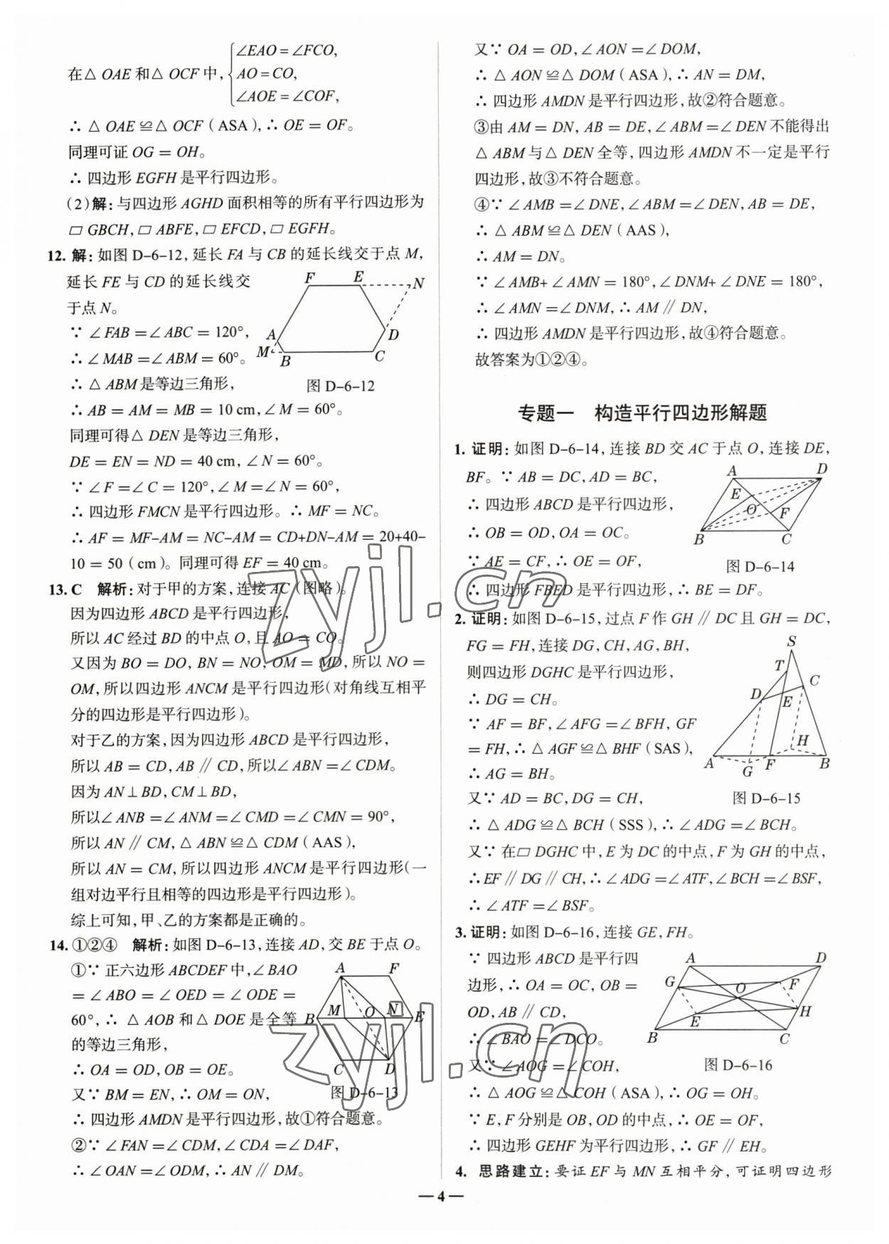2023年走進名校八年級數學下冊青島版山東專版 參考答案第4頁