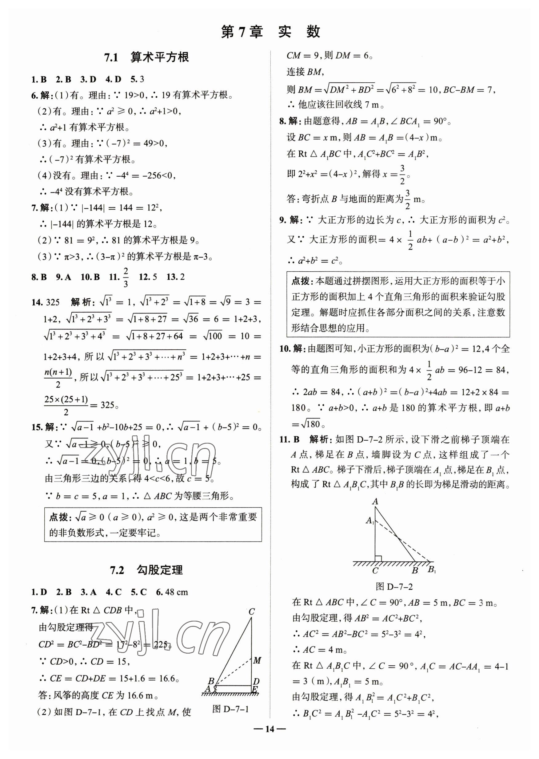 2023年走進(jìn)名校八年級(jí)數(shù)學(xué)下冊(cè)青島版山東專版 參考答案第14頁