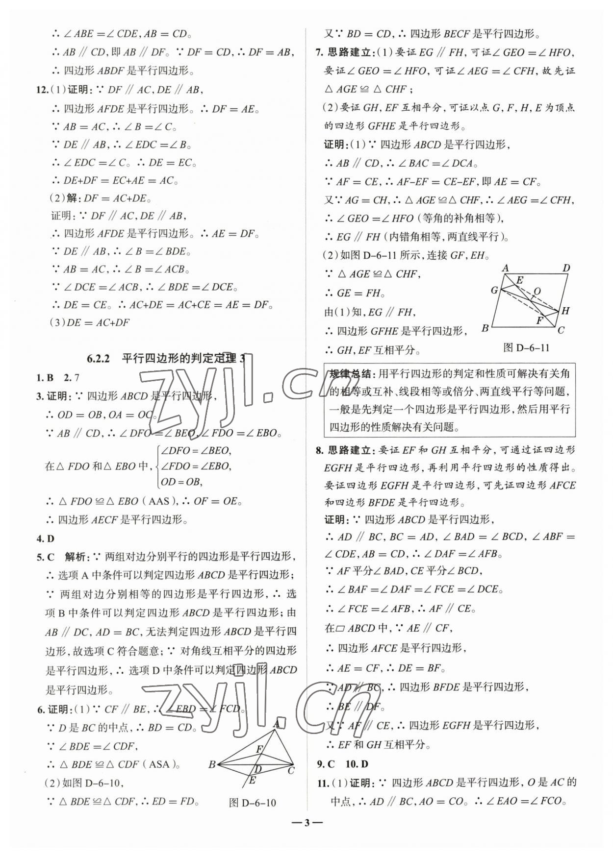 2023年走進(jìn)名校八年級數(shù)學(xué)下冊青島版山東專版 參考答案第3頁