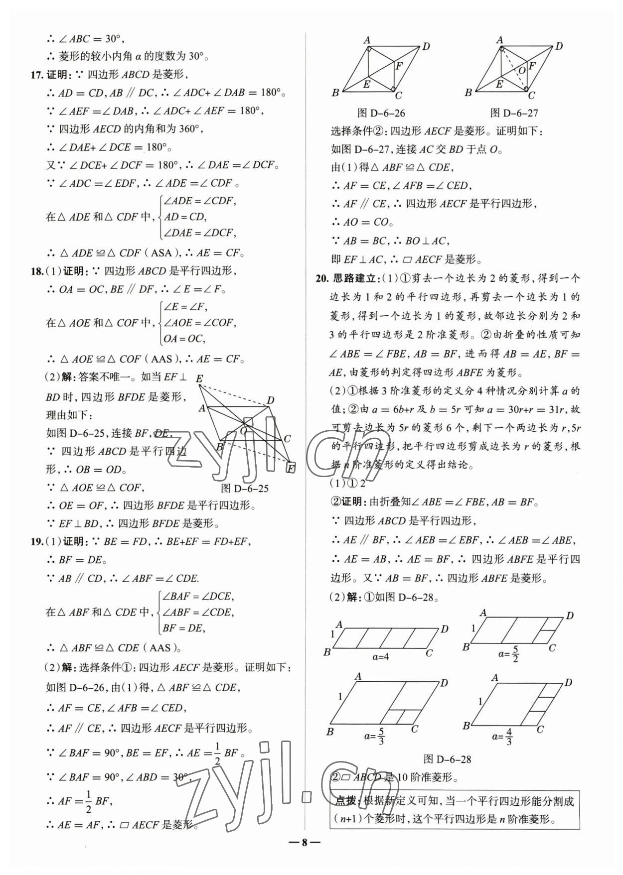 2023年走進(jìn)名校八年級數(shù)學(xué)下冊青島版山東專版 參考答案第8頁