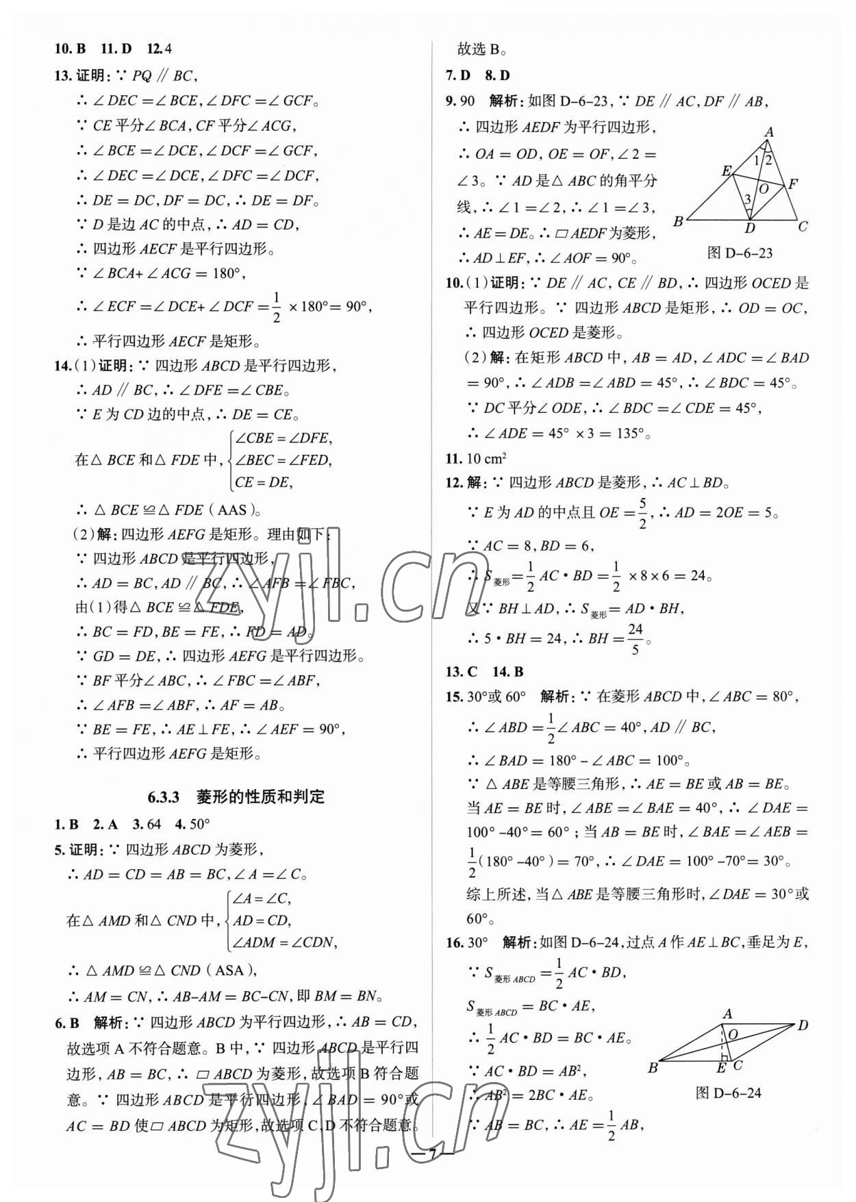 2023年走進(jìn)名校八年級(jí)數(shù)學(xué)下冊(cè)青島版山東專版 參考答案第7頁(yè)