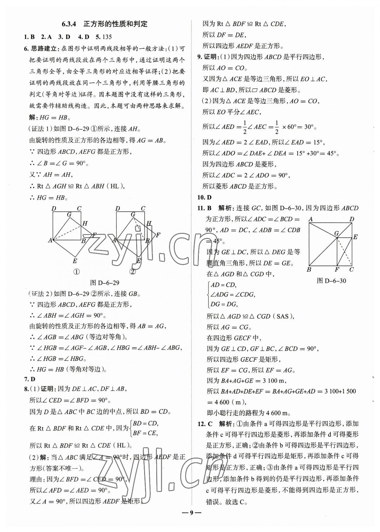 2023年走進(jìn)名校八年級(jí)數(shù)學(xué)下冊(cè)青島版山東專版 參考答案第9頁(yè)