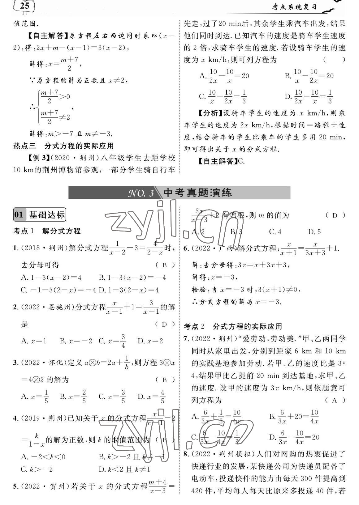 2023年荊州中考復習指南數學荊州專版 參考答案第25頁