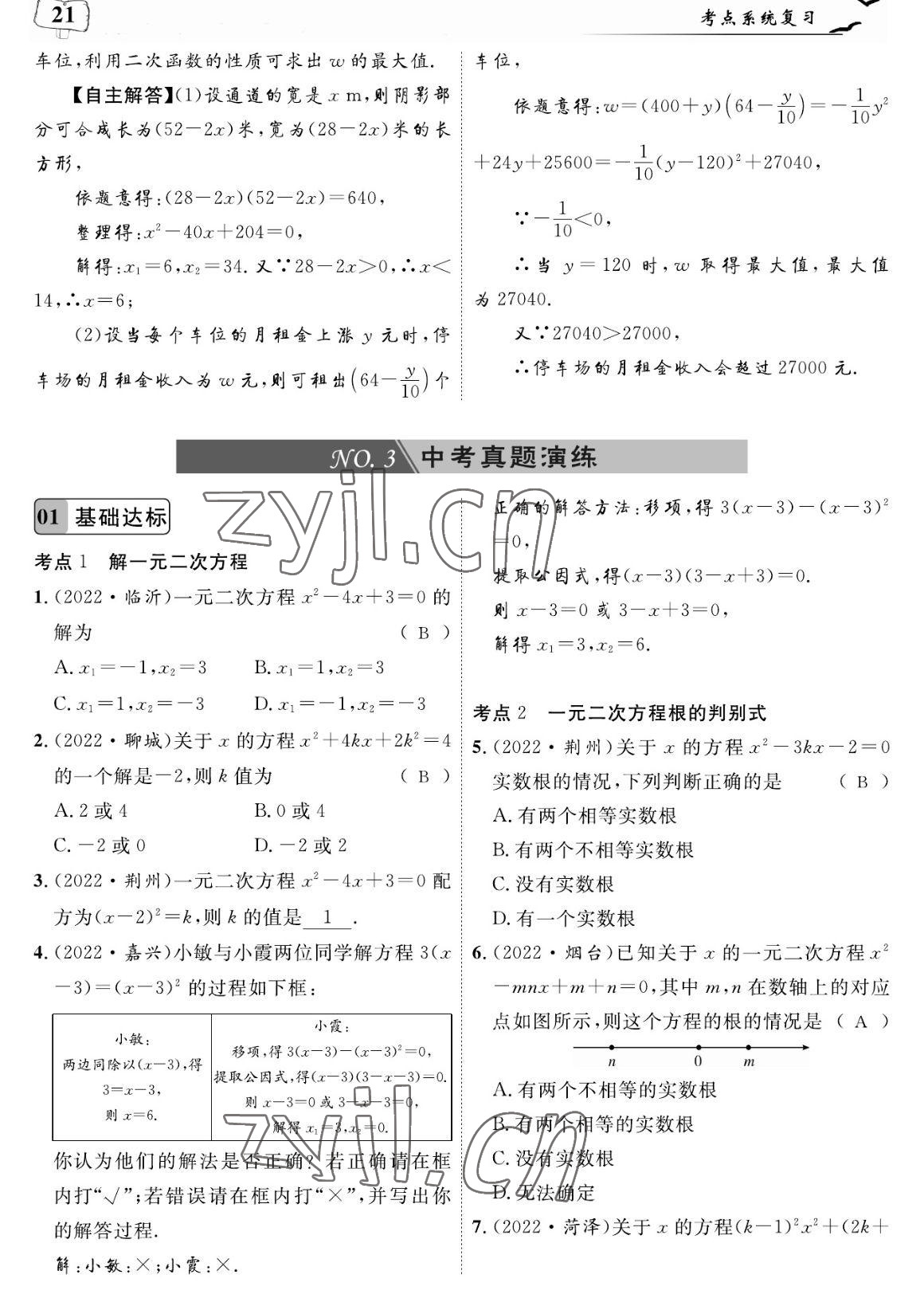 2023年荊州中考復習指南數學荊州專版 參考答案第21頁
