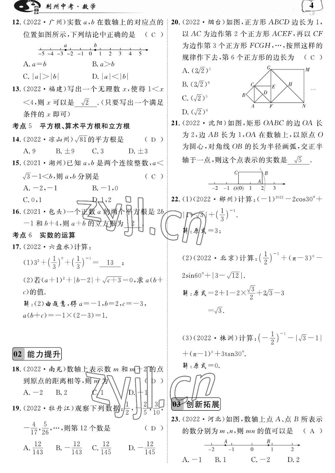 2023年荊州中考復習指南數學荊州專版 參考答案第4頁