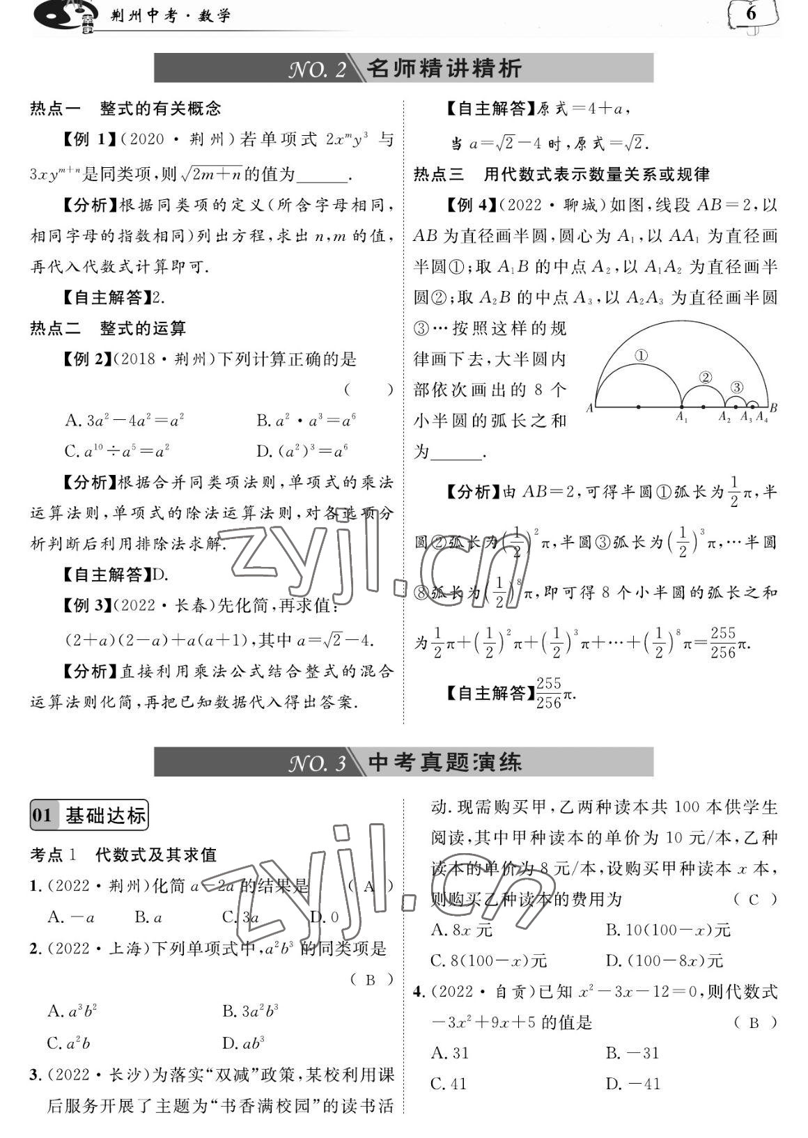 2023年荊州中考復習指南數學荊州專版 參考答案第6頁