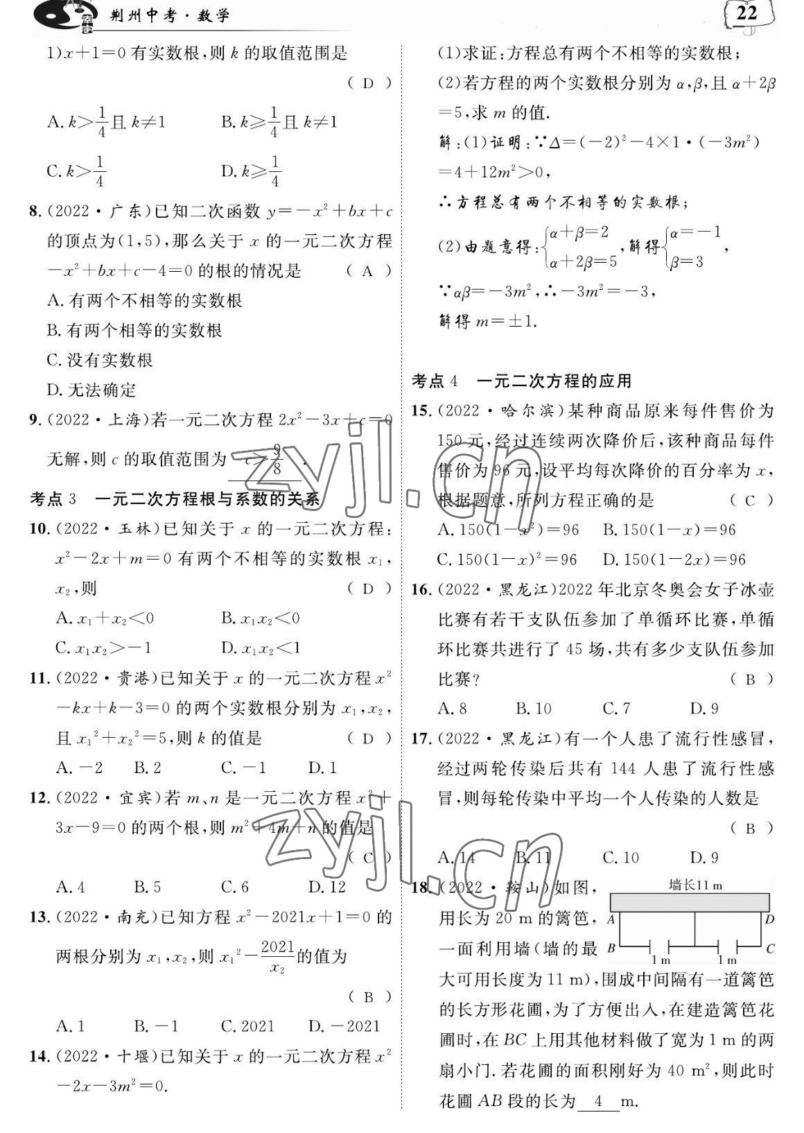 2023年荊州中考復習指南數學荊州專版 參考答案第22頁