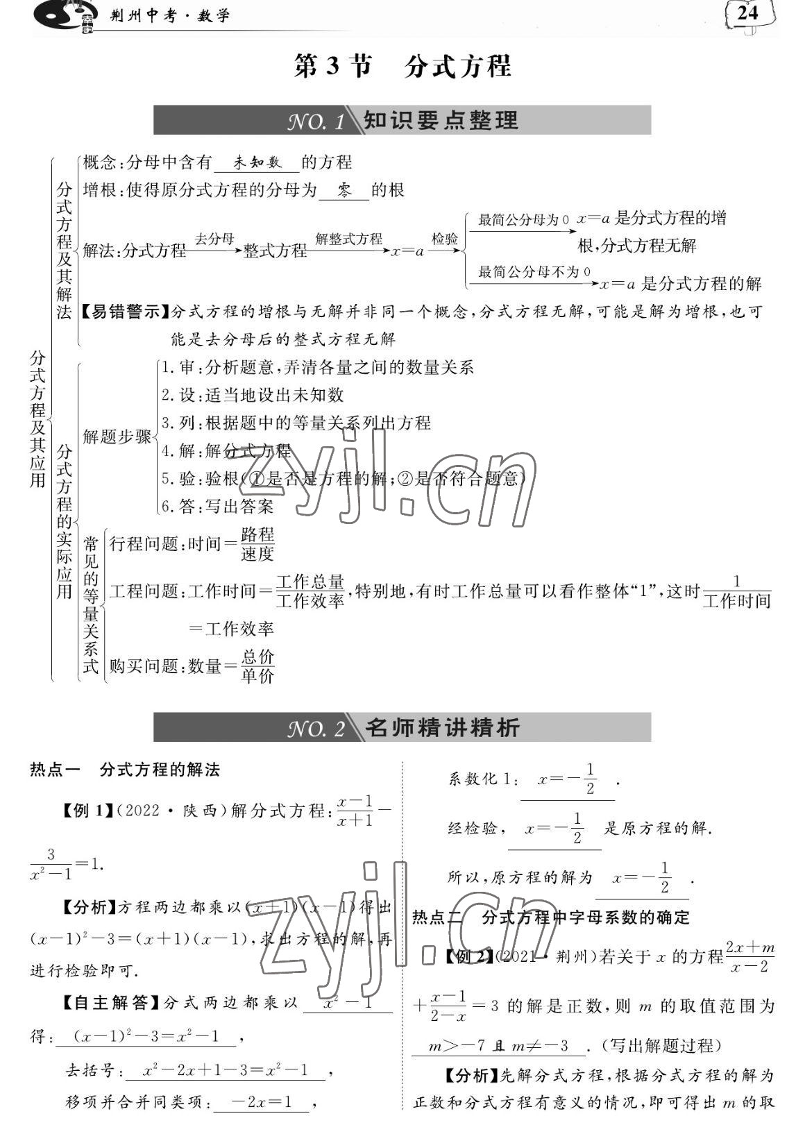 2023年荊州中考復(fù)習(xí)指南數(shù)學(xué)荊州專版 參考答案第24頁(yè)