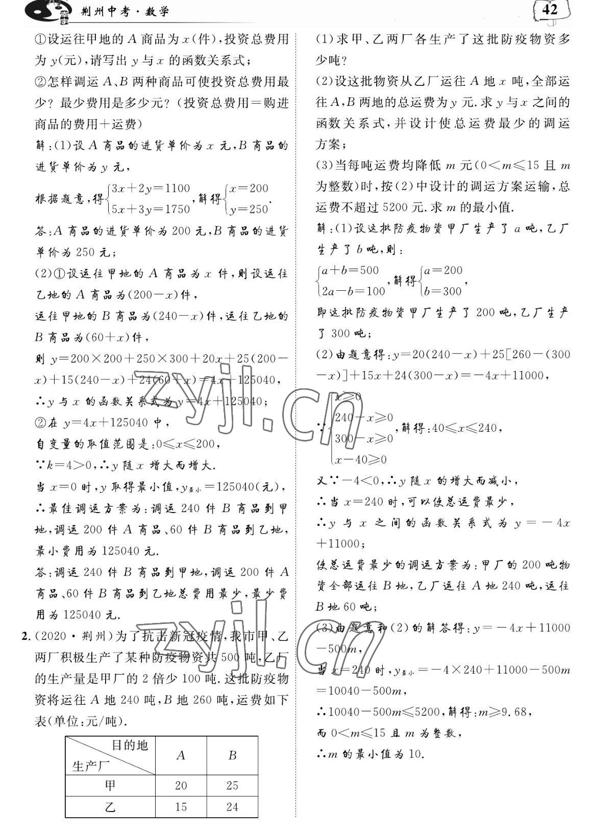 2023年荊州中考復習指南數學荊州專版 參考答案第42頁