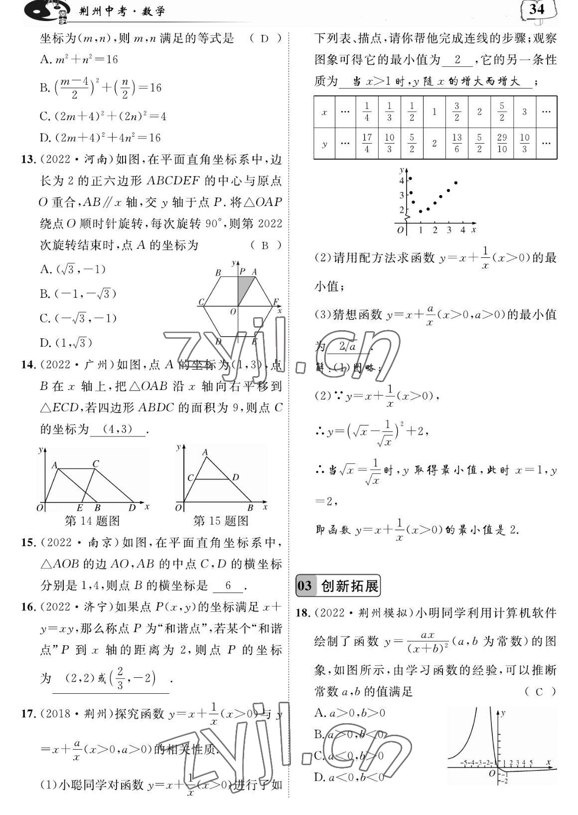 2023年荊州中考復習指南數學荊州專版 參考答案第34頁