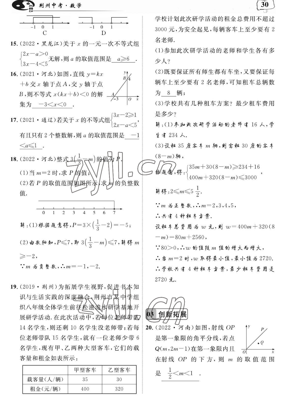 2023年荊州中考復習指南數學荊州專版 參考答案第30頁