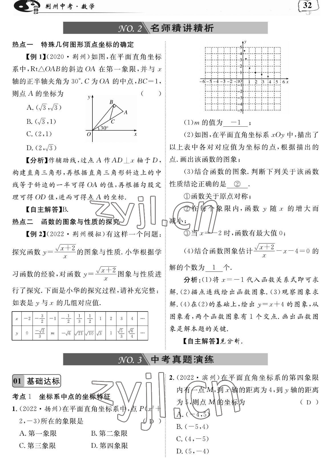 2023年荊州中考復習指南數(shù)學荊州專版 參考答案第32頁