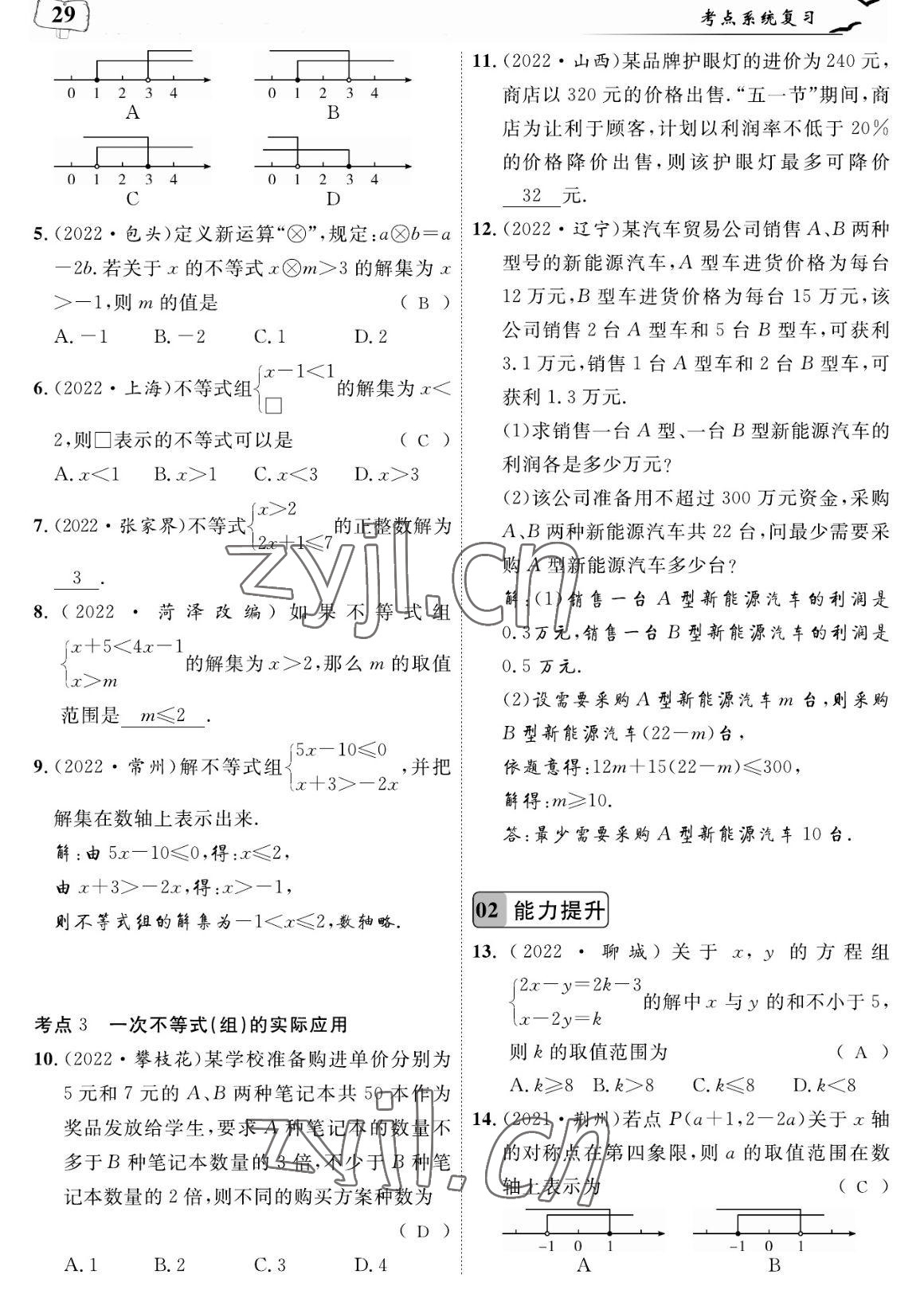 2023年荊州中考復習指南數學荊州專版 參考答案第29頁