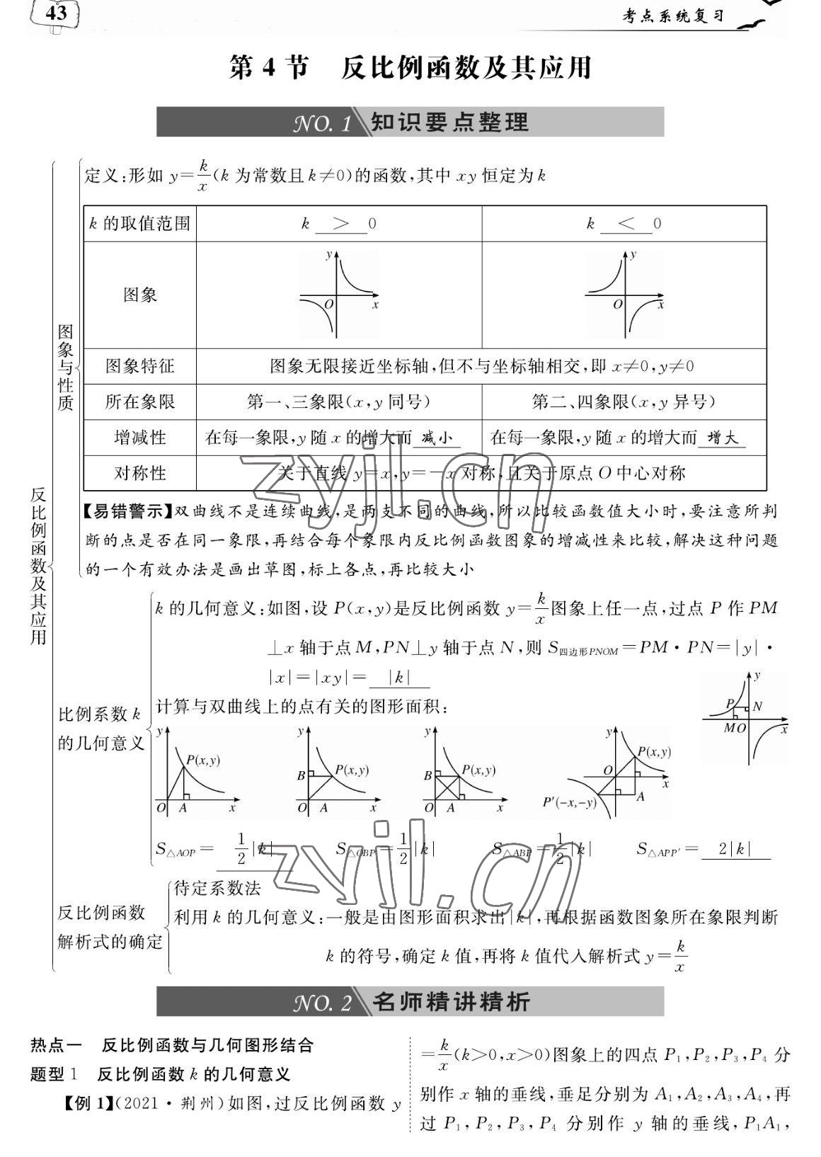 2023年荊州中考復習指南數學荊州專版 參考答案第43頁