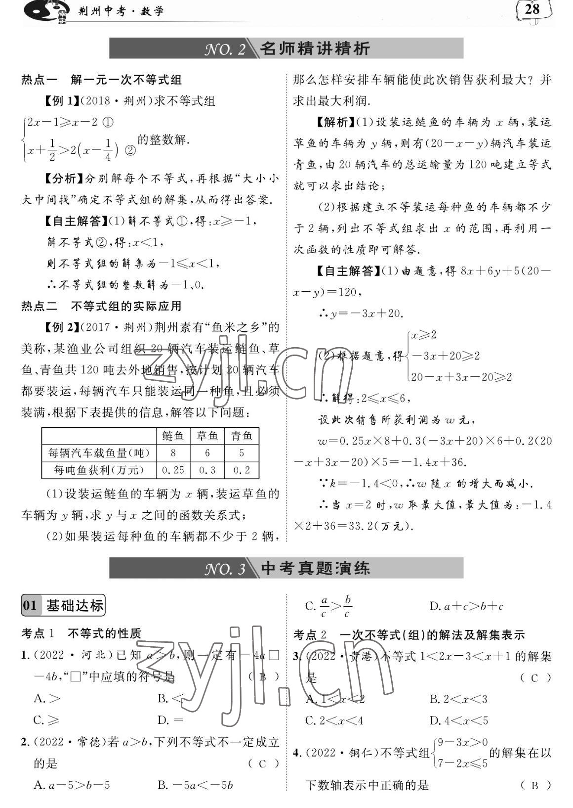 2023年荊州中考復習指南數學荊州專版 參考答案第28頁