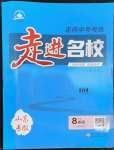 2023年走進(jìn)名校八年級英語下冊外研版山東專版