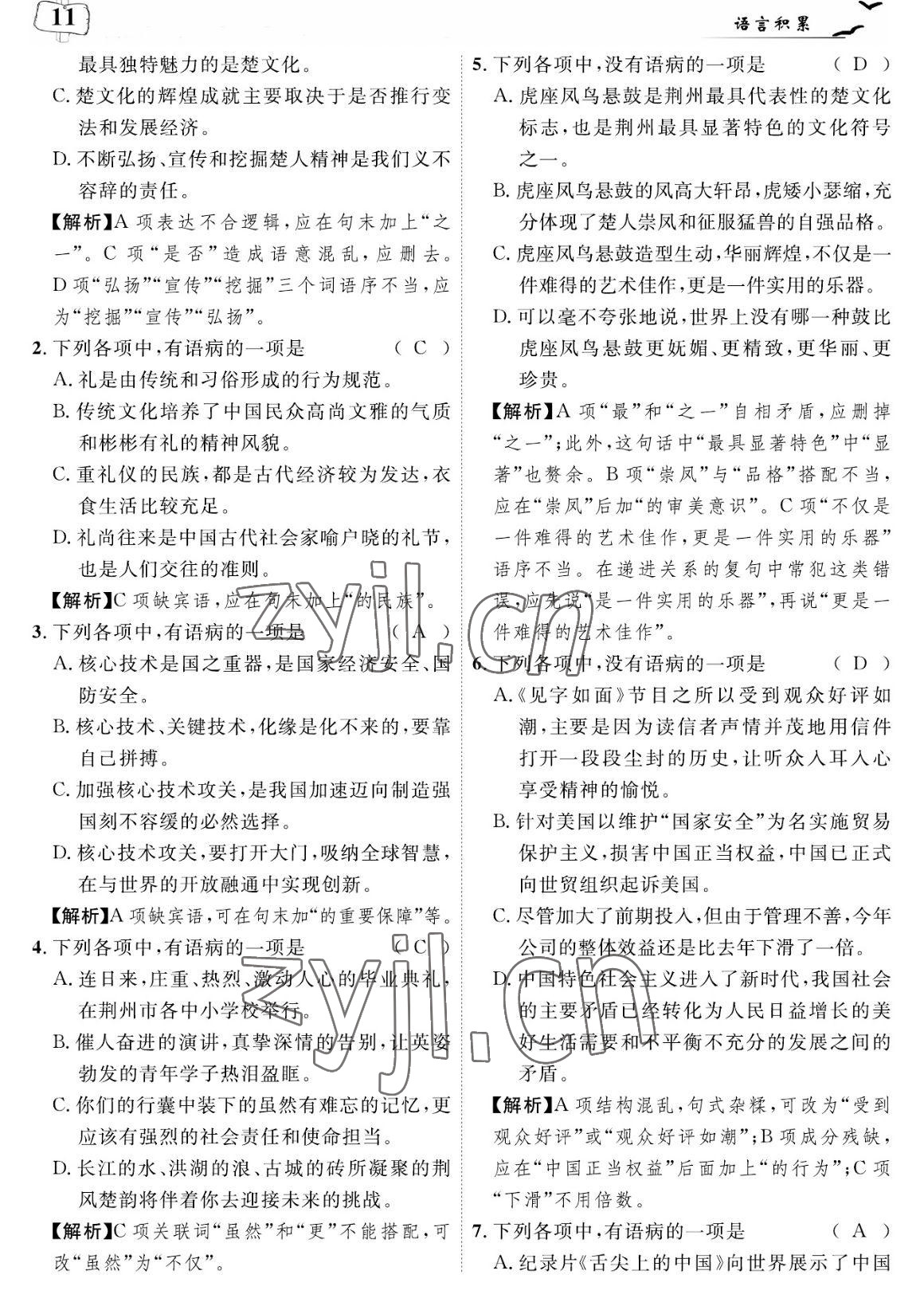 2023年荊州中考中考復習指南語文中考荊州專版 參考答案第11頁