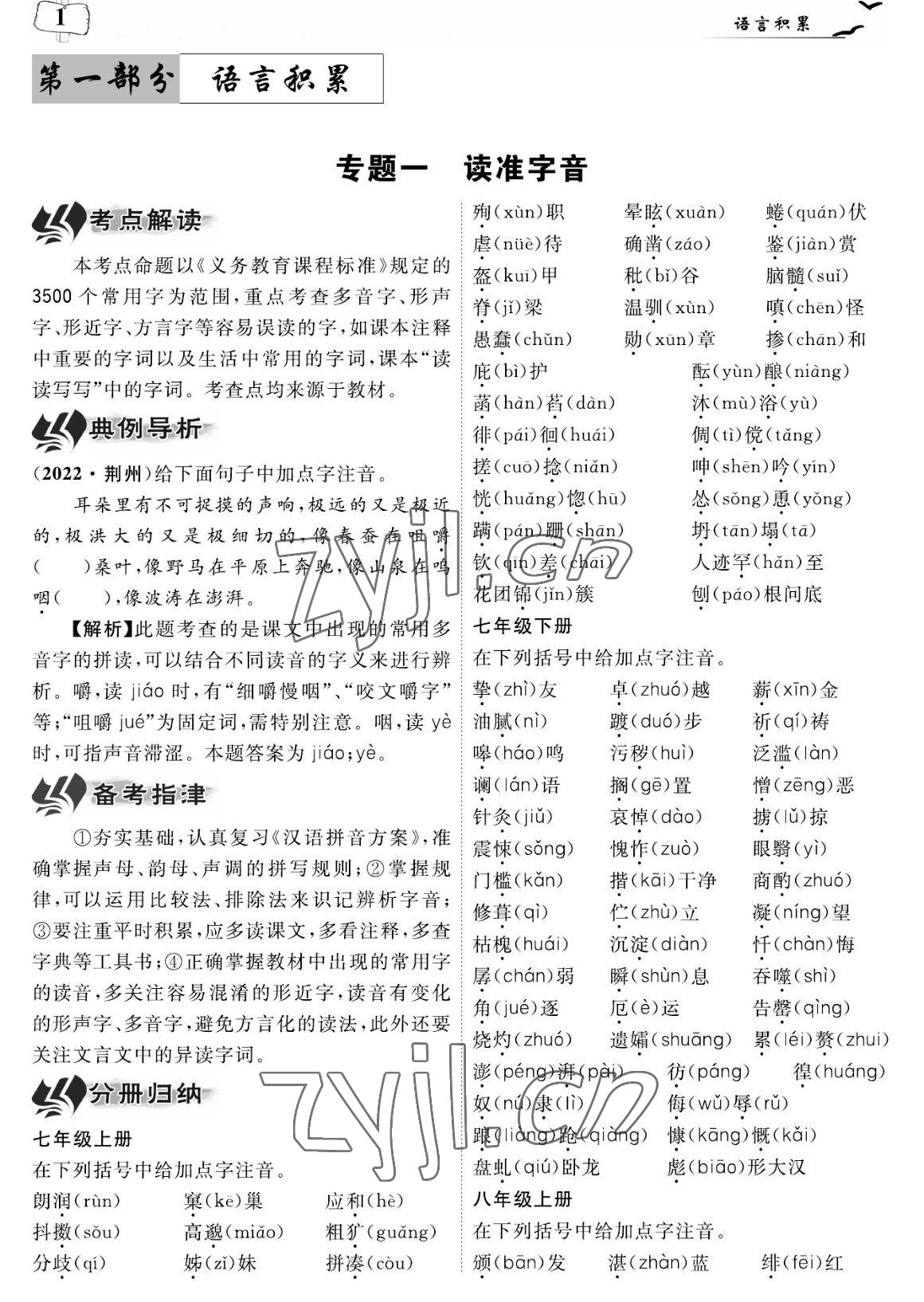 2023年荊州中考中考復習指南語文中考荊州專版 參考答案第1頁