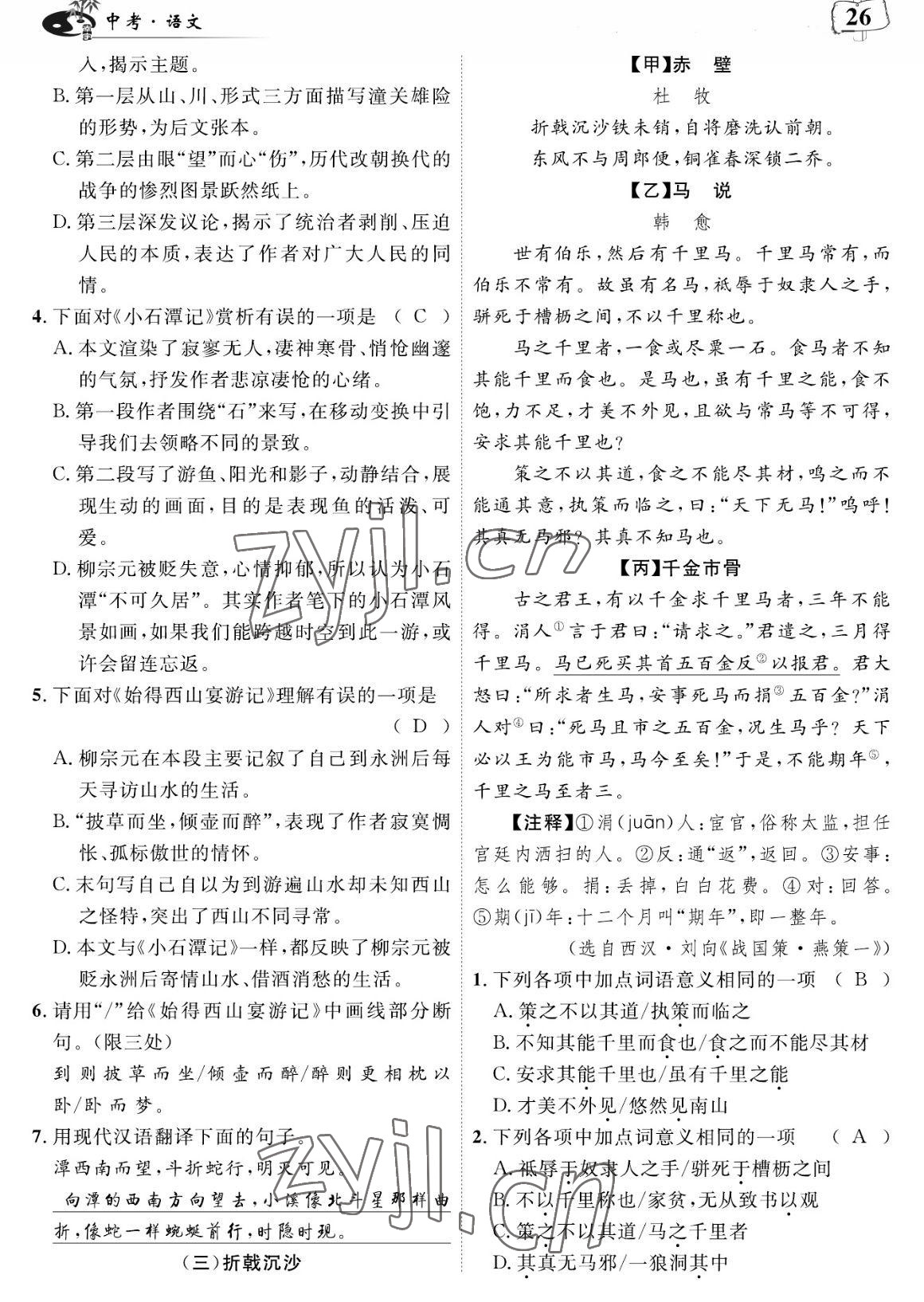 2023年荊州中考中考復習指南語文中考荊州專版 參考答案第26頁
