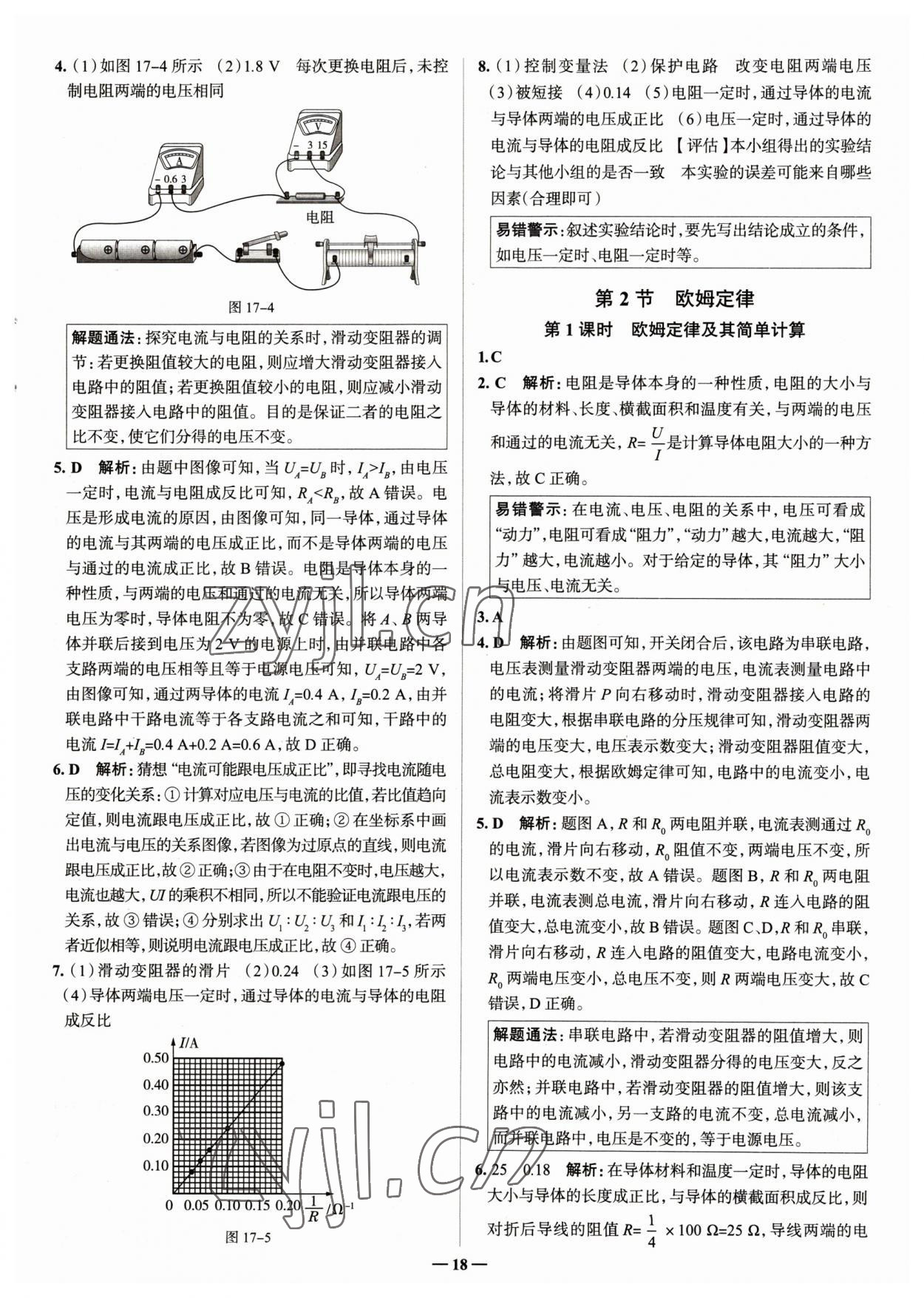 2023年走進名校九年級物理全一冊人教版山東專版 參考答案第18頁