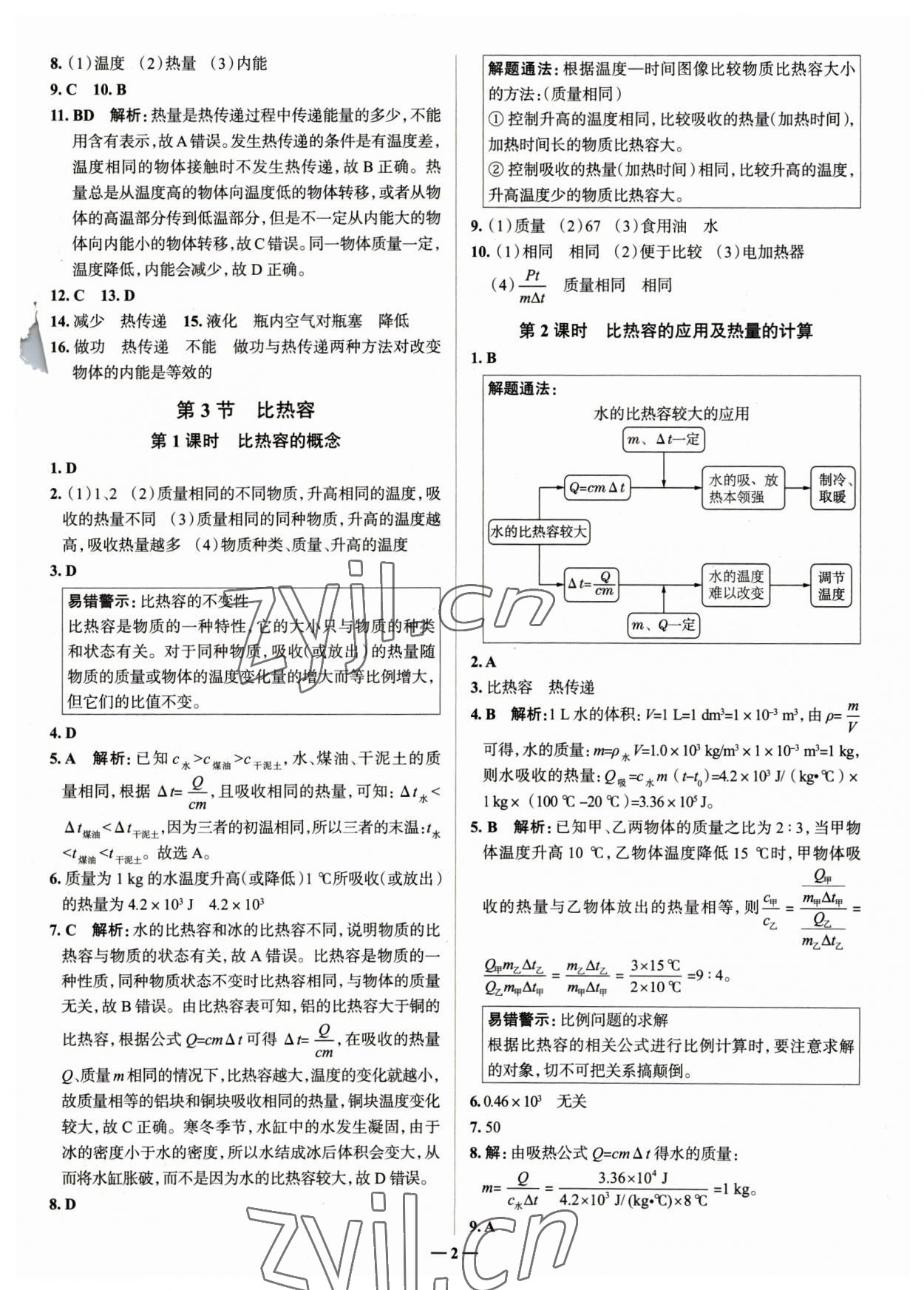 2023年走進(jìn)名校九年級(jí)物理全一冊(cè)人教版山東專版 參考答案第2頁(yè)