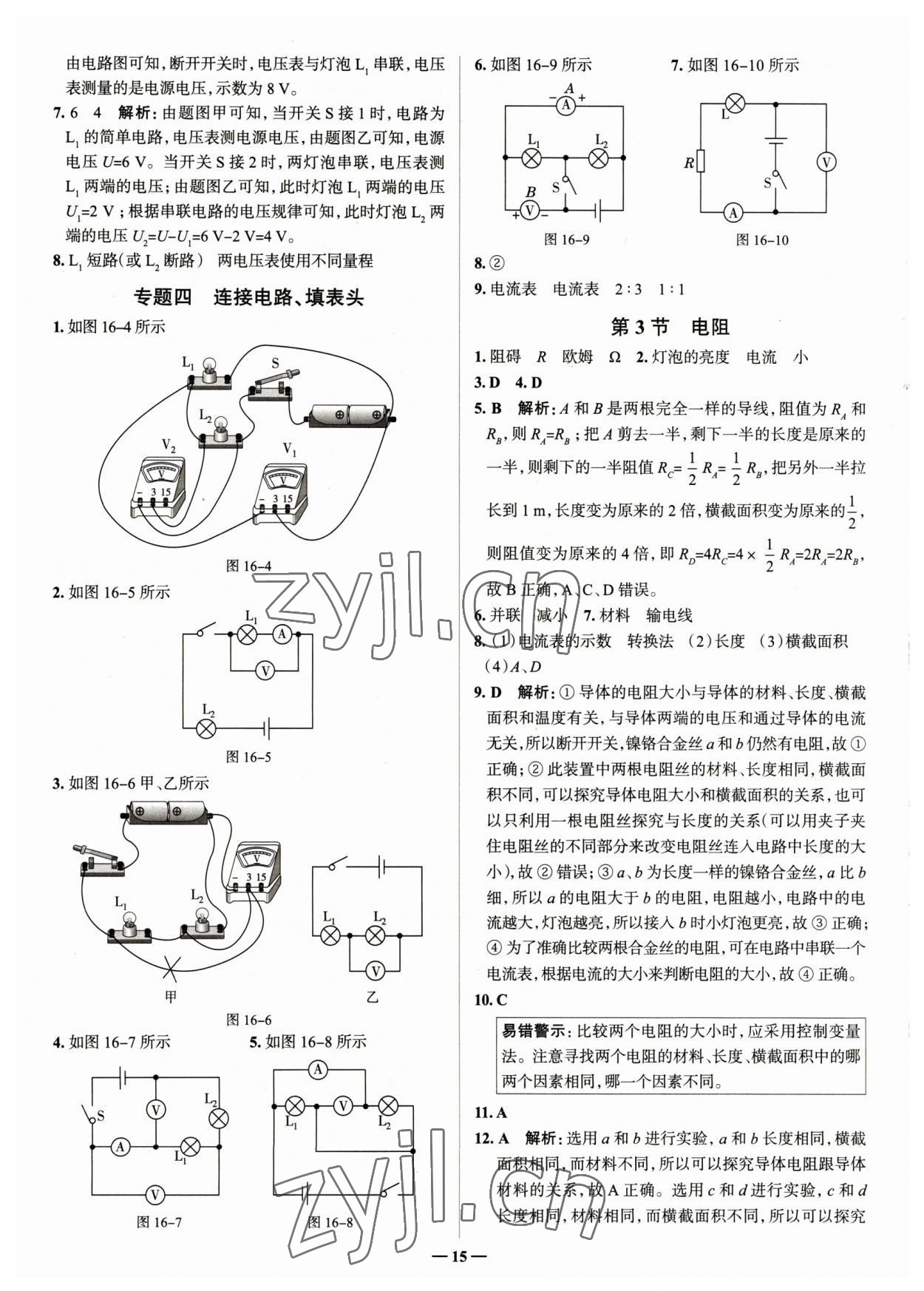 2023年走進名校九年級物理全一冊人教版山東專版 參考答案第15頁