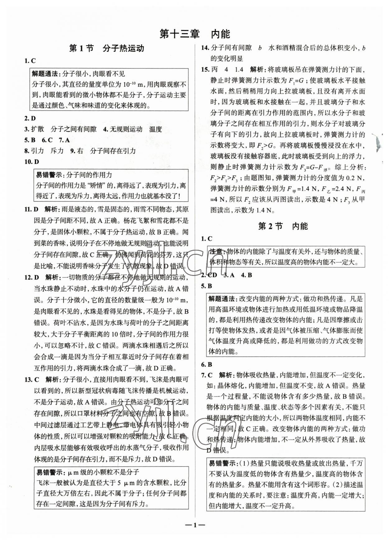 2023年走進名校九年級物理全一冊人教版山東專版 參考答案第1頁