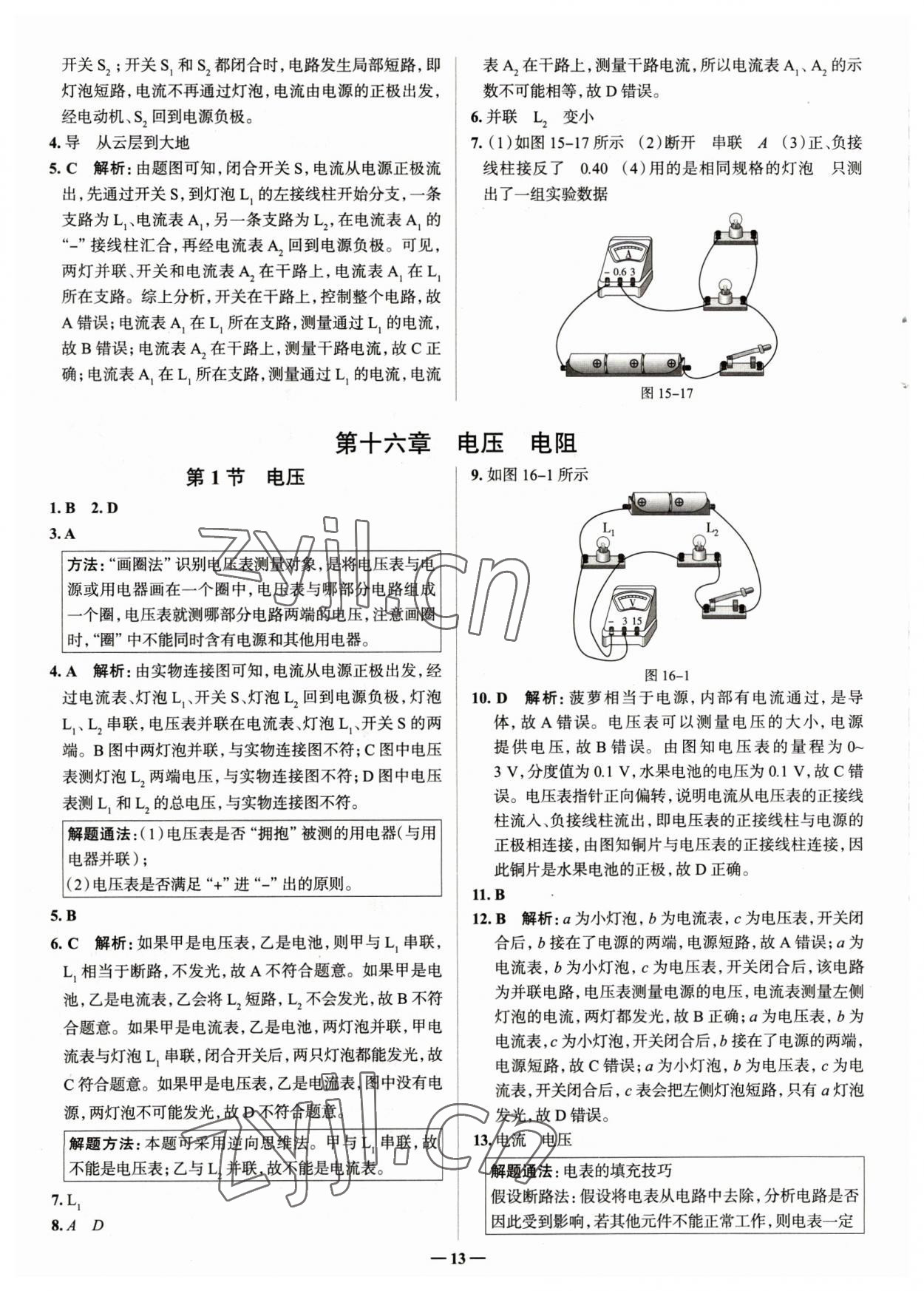 2023年走進(jìn)名校九年級物理全一冊人教版山東專版 參考答案第13頁