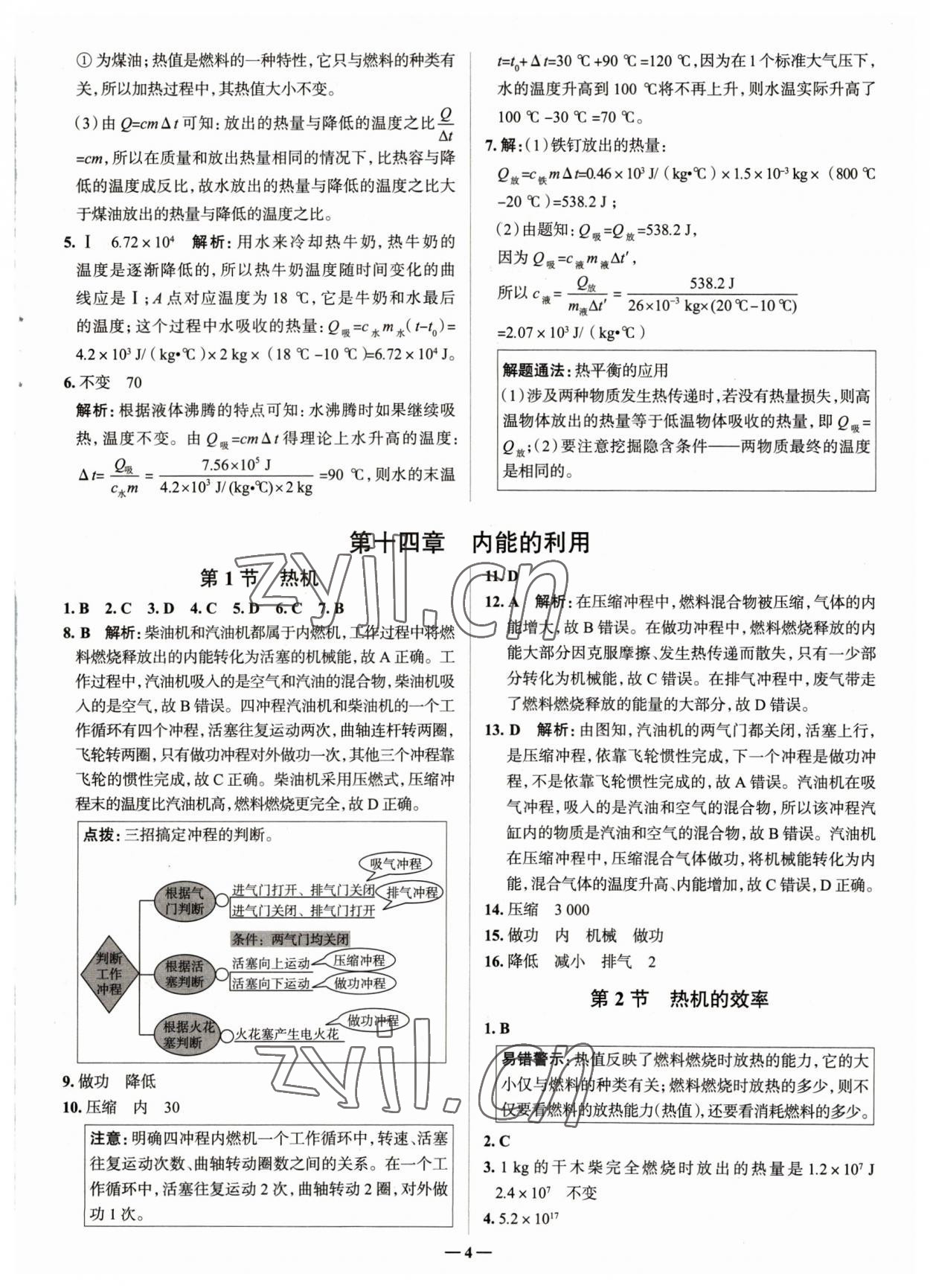 2023年走進名校九年級物理全一冊人教版山東專版 參考答案第4頁