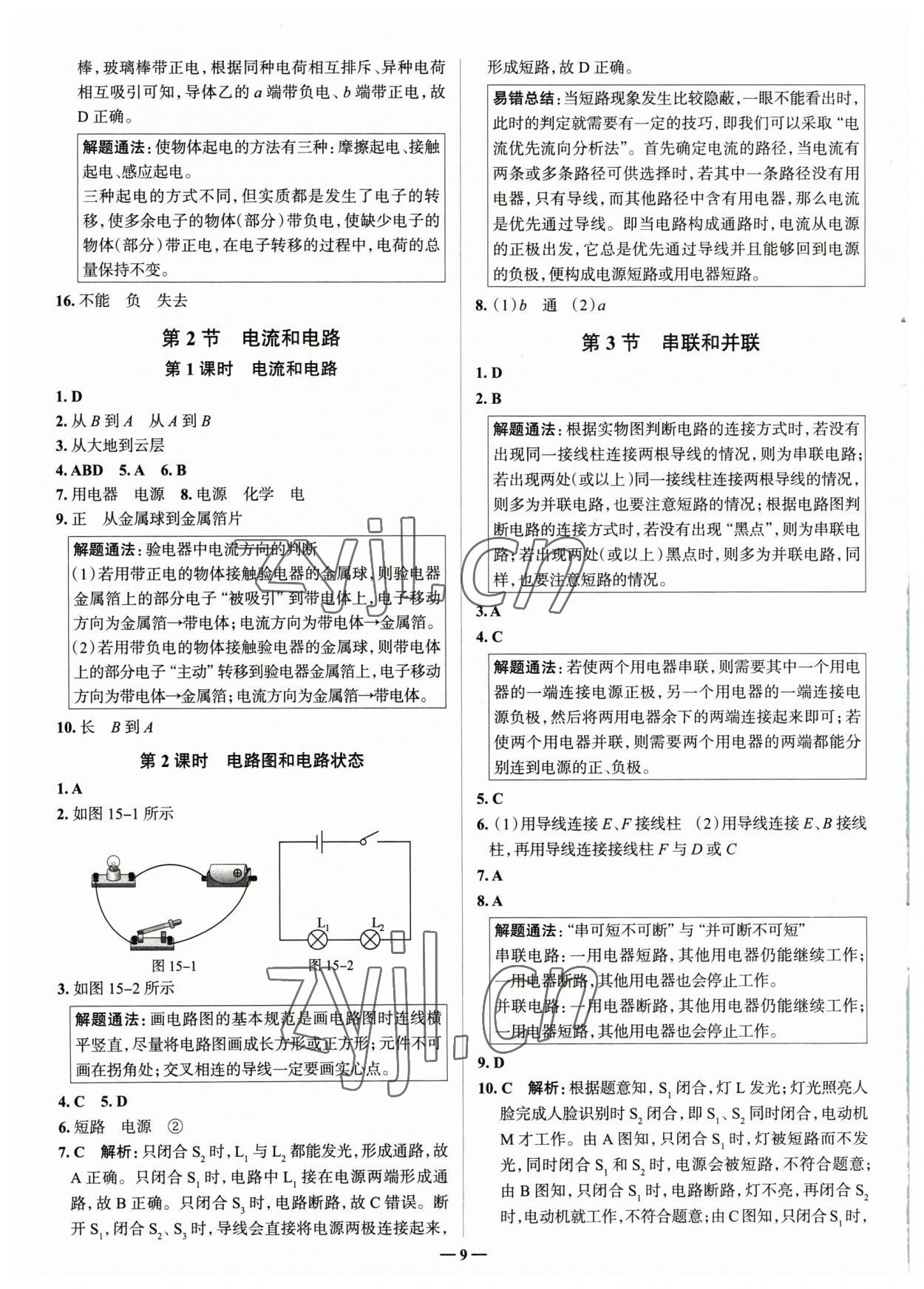 2023年走進(jìn)名校九年級(jí)物理全一冊(cè)人教版山東專(zhuān)版 參考答案第9頁(yè)